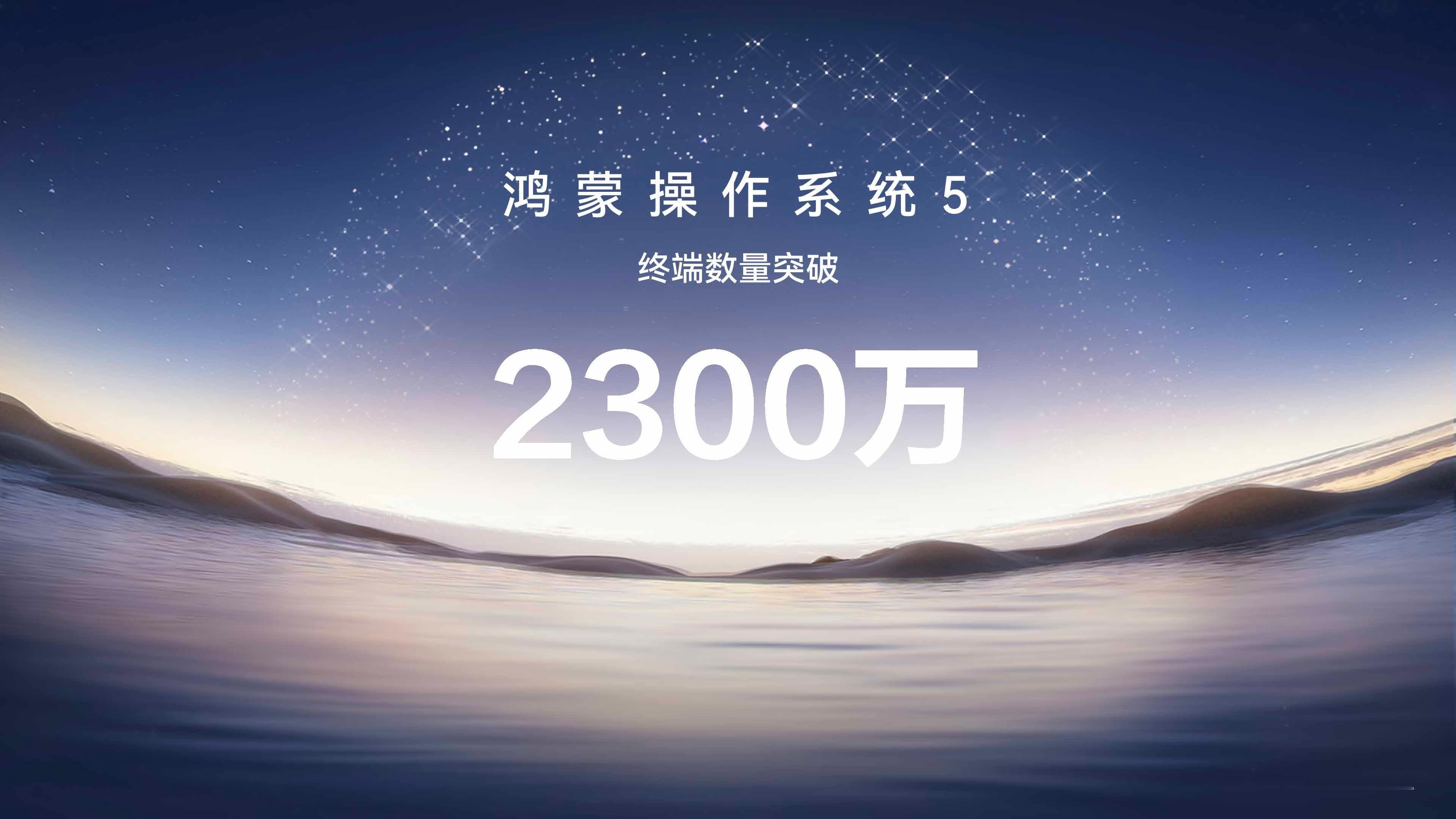 余承东称用户心愿单是鸿蒙最重要原动力余承东公布鸿蒙5终端设备已经突破2300万台