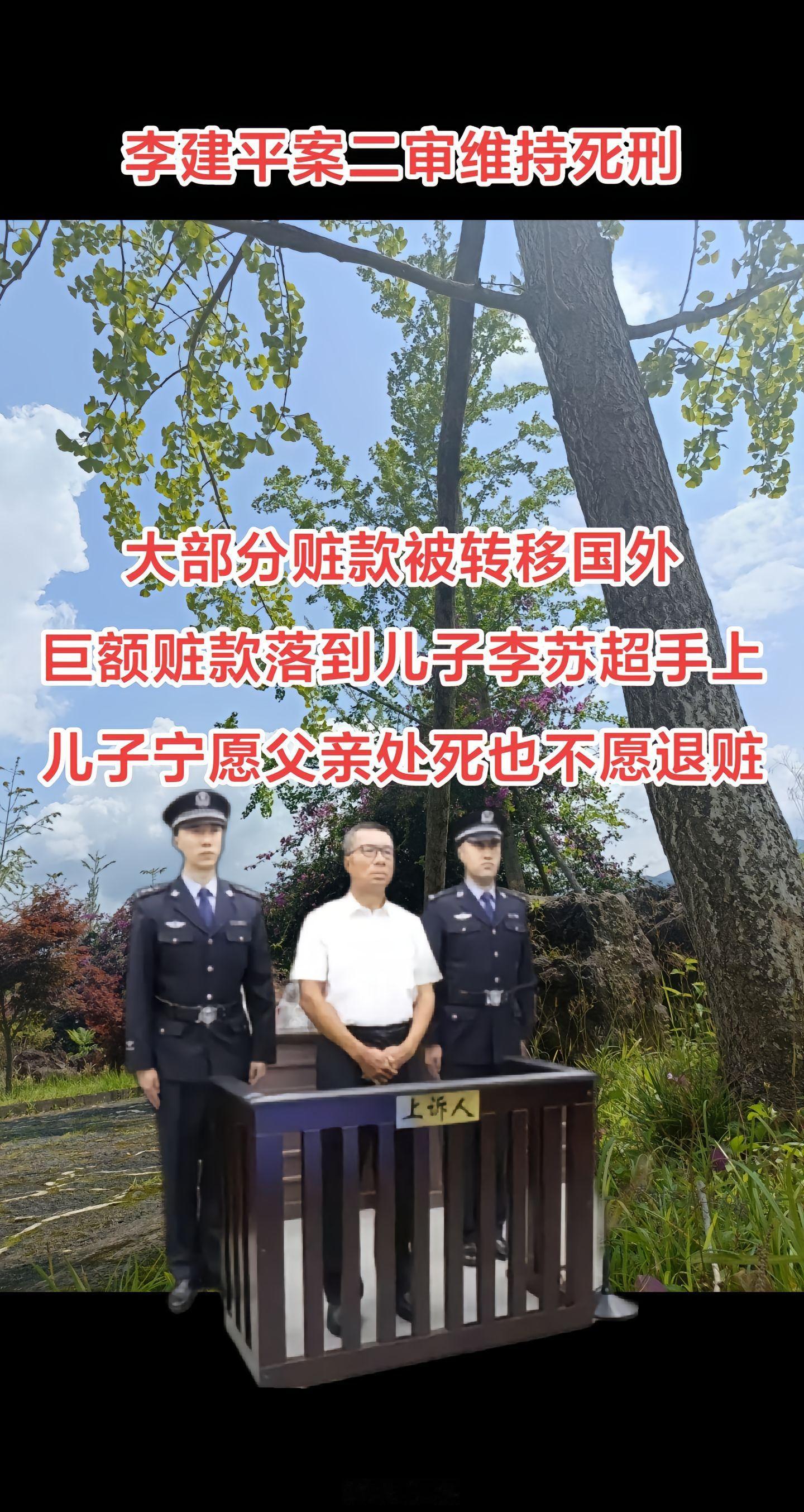 李建平儿子李苏超堪称曲婉婷第二。李建平案二审维持死刑，大部分赃款被转移国外，巨额