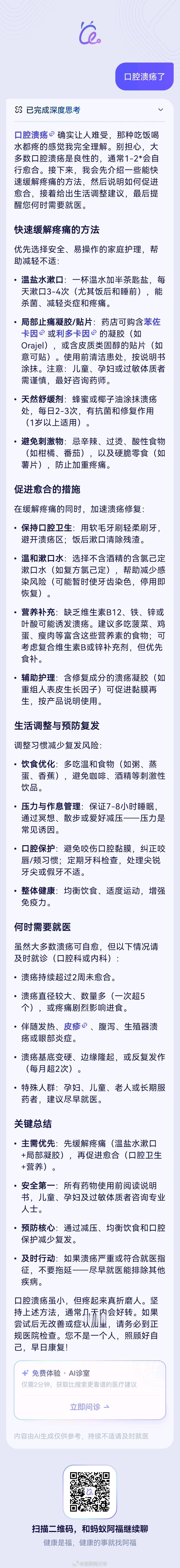 AI医生请回答现在有点小毛小病，马上就掏出阿福问它。最近火燥，口腔溃疡加重，问了