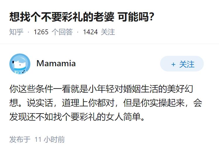 想找个不要彩礼的老婆 可能吗？