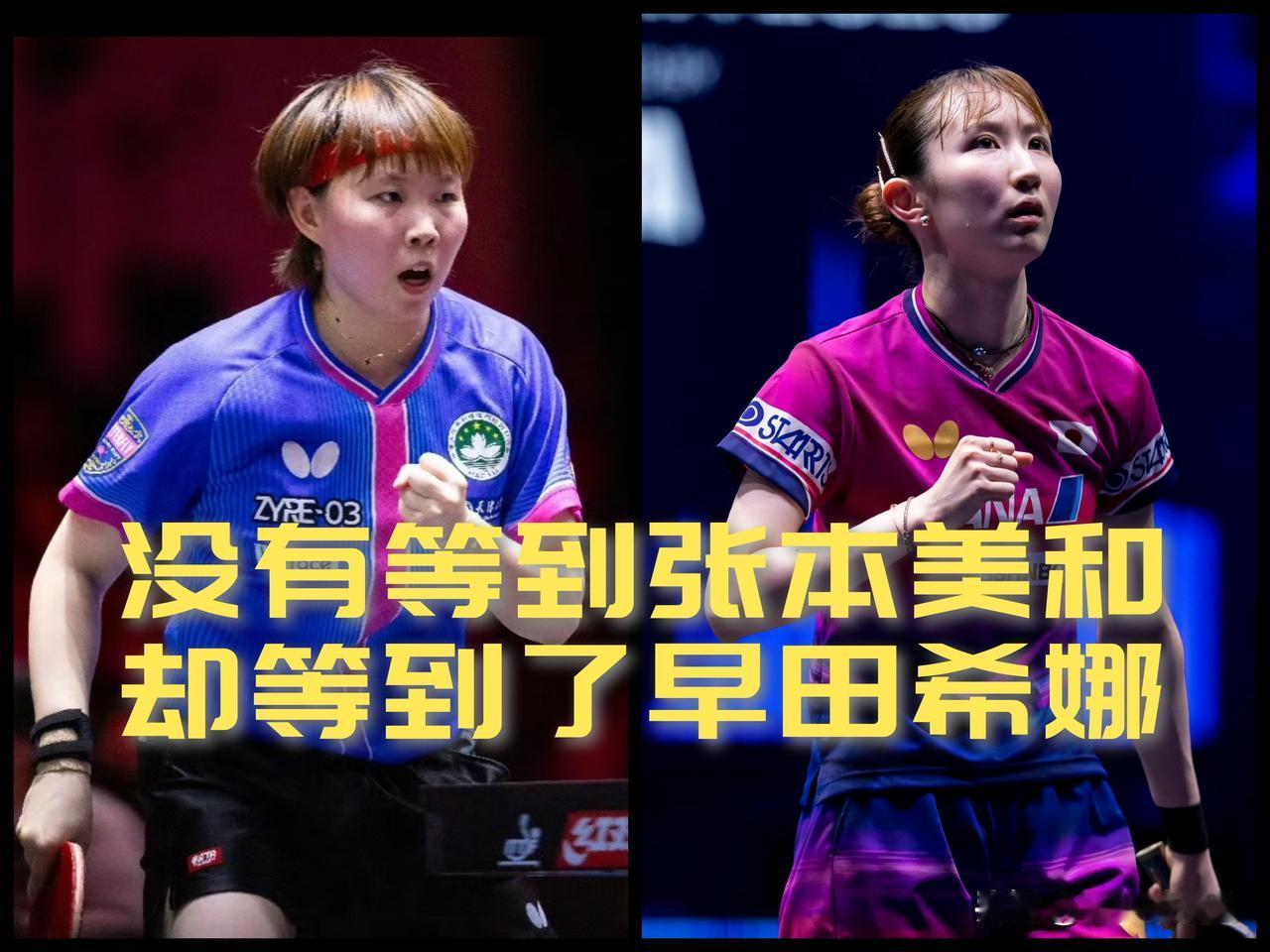 【没有等来张本美和！朱雨玲将与早田希娜争冠！】

WTT卢布尔雅那球星挑战赛女单