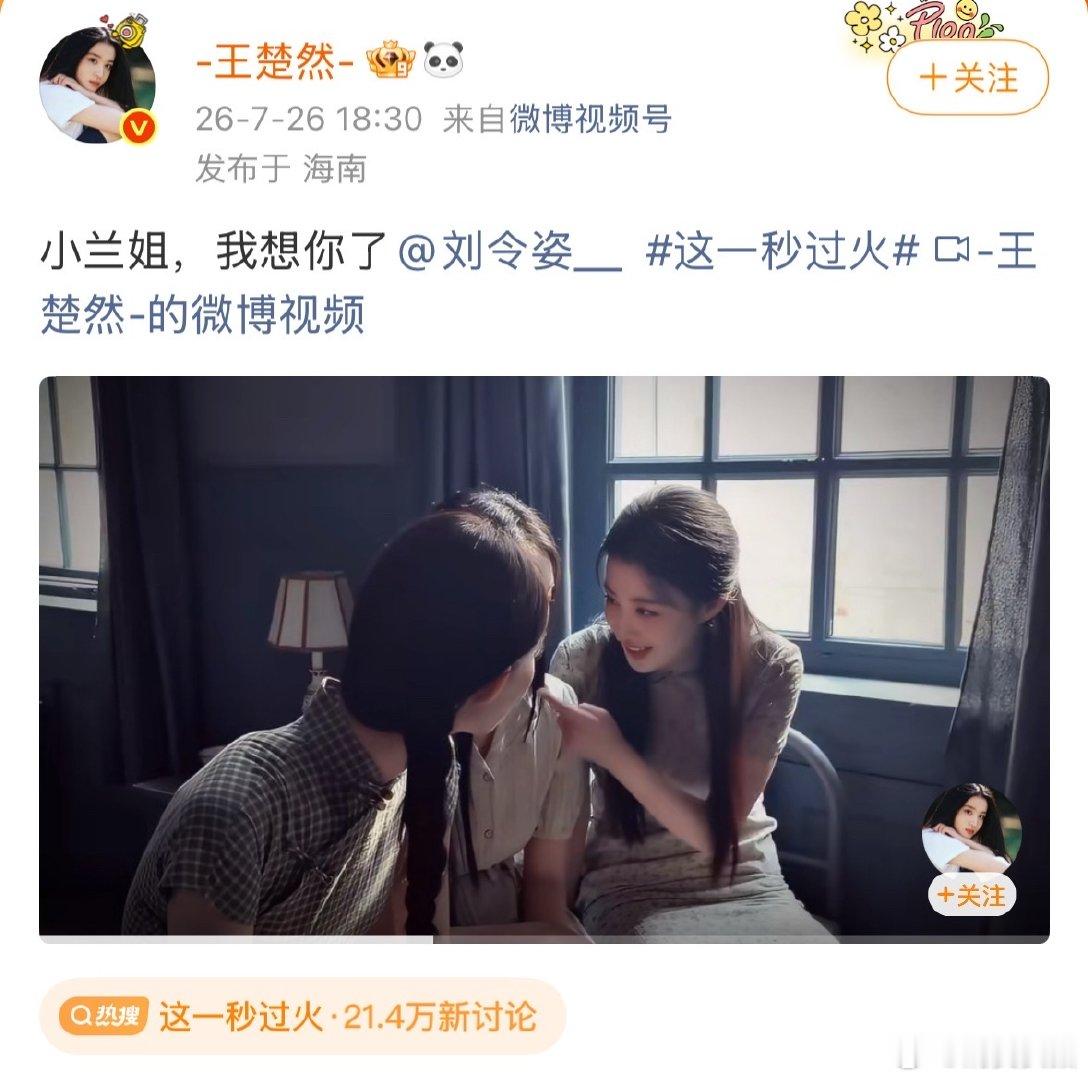 【王楚然艾特刘令姿】 7月26日，艾特并表示：“小兰姐，我想你了。 ”是素素最好