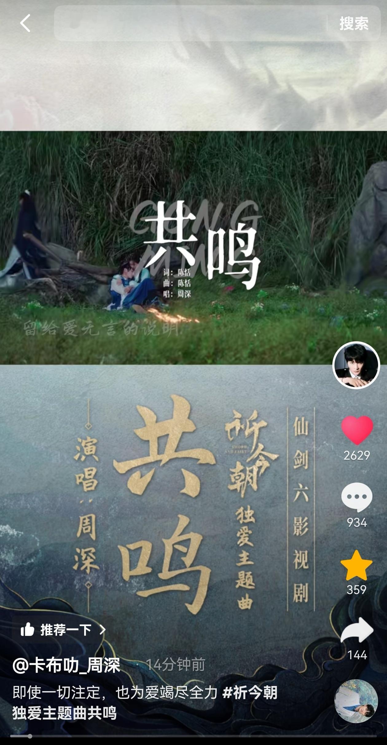 #周深[超话]# [音乐] #周深献唱祈今朝独爱主题曲# 【周深 | 20240