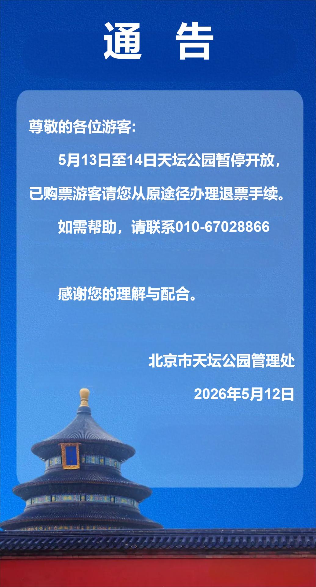 天坛公园通告：5月13日至14日暂停开放！5月12日上午，北京市天坛公园管理处发