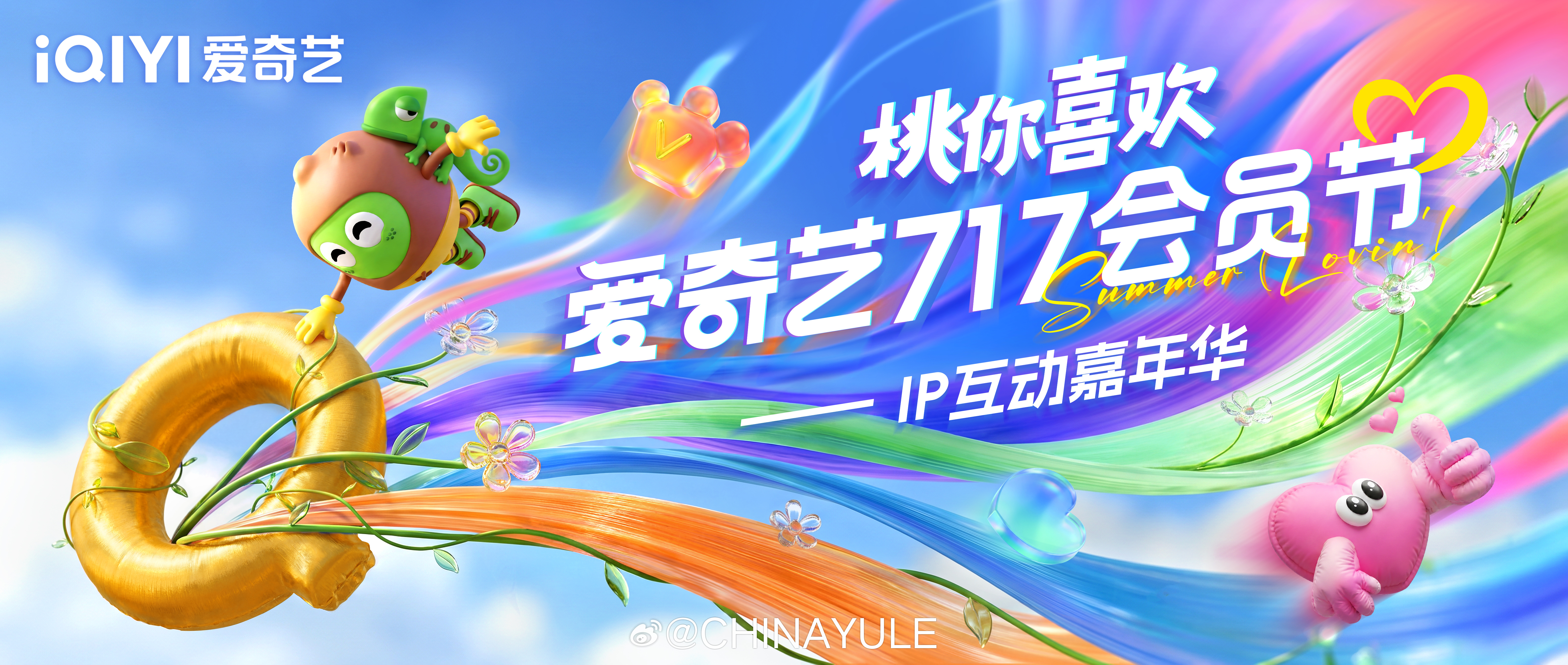 2026爱奇艺717 会员节官宣，海量桃厂热门IP惊喜亮相，超多会员福利玩法全新