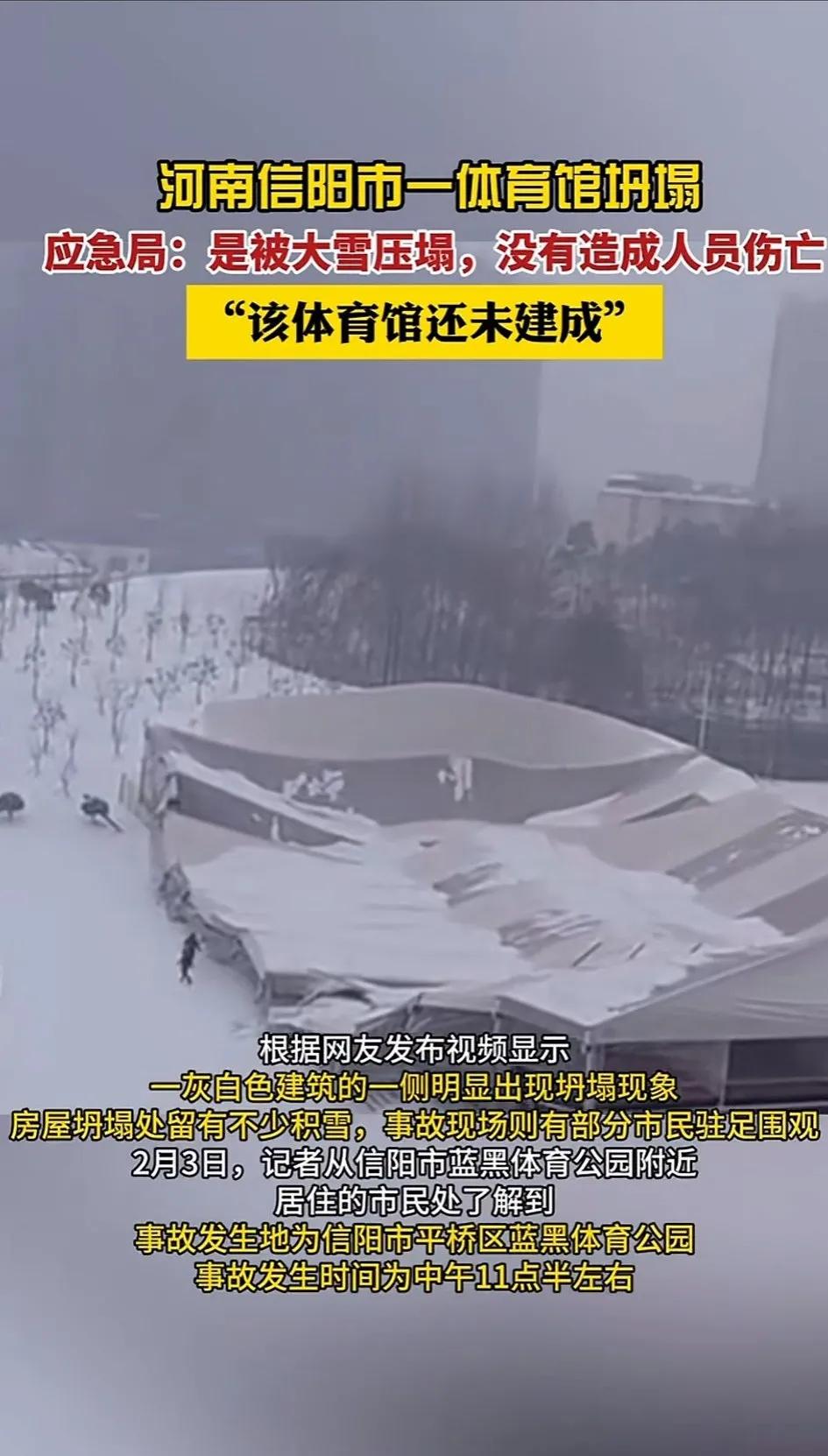 又一家体育馆坍塌。这是发生在信阳市的一家体育馆，还未建成的，还好没有建成，如果里