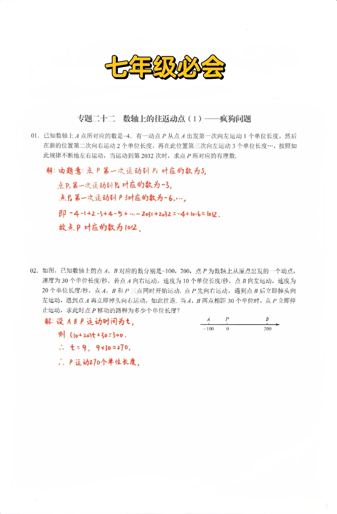七年级数学上册必会-数轴“疯狗问题”‼️