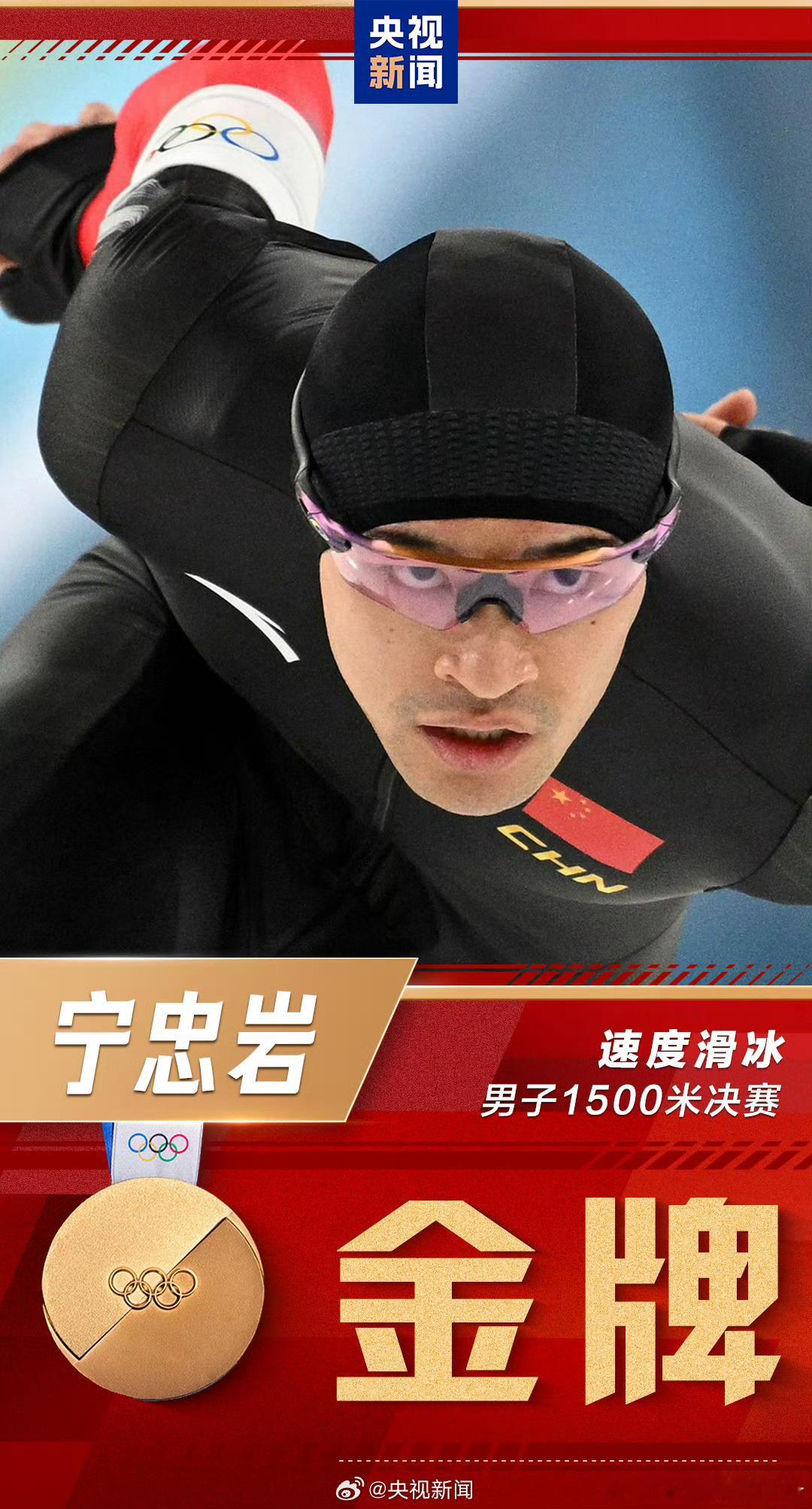 宁忠岩金牌⛸️米兰冬奥会速度滑冰男子1500米决赛中国选手以1分41秒98的成绩