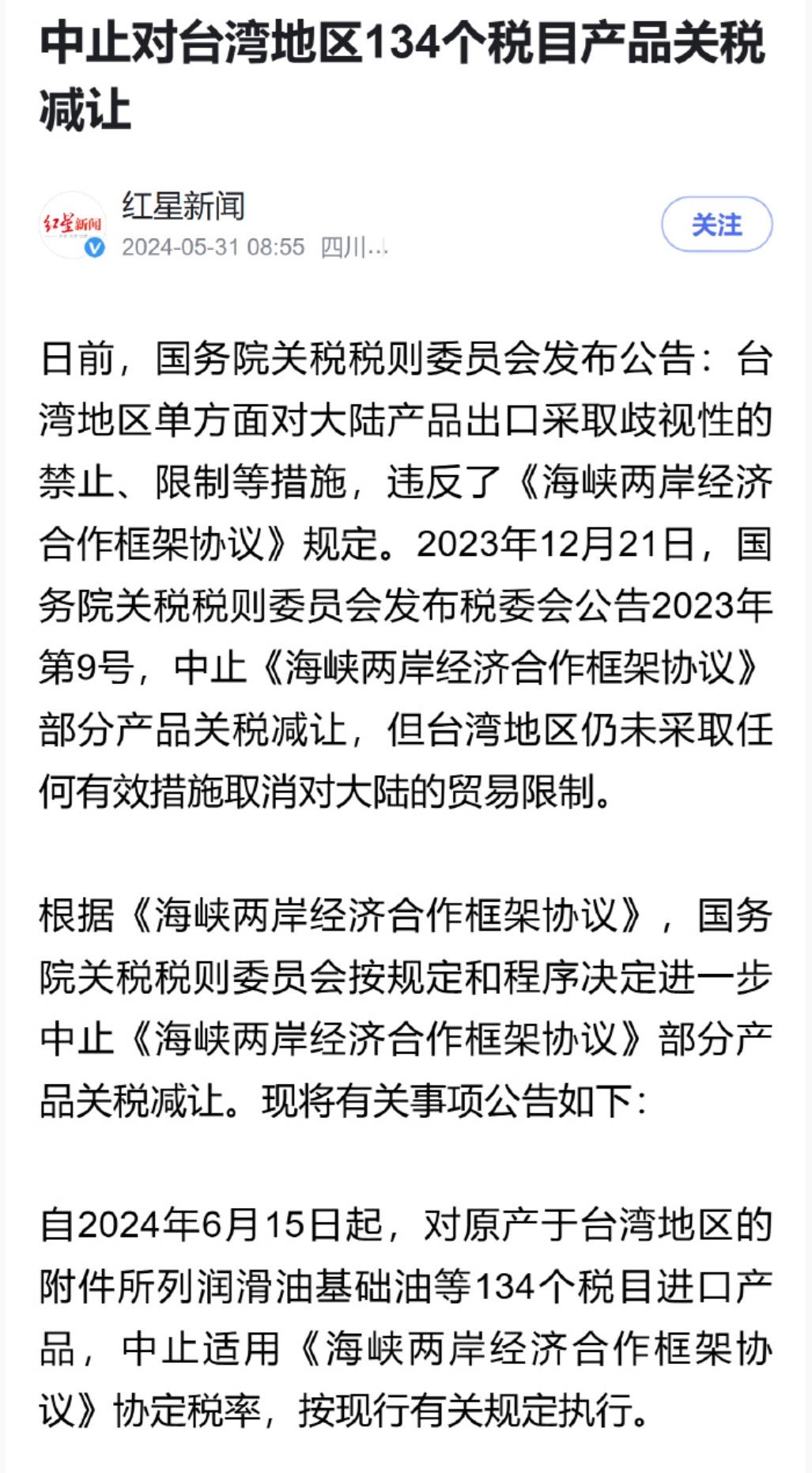 穷台继续！ECFA加速切断！最新消息！中止对台湾地区134个税目产品关税减让！ 