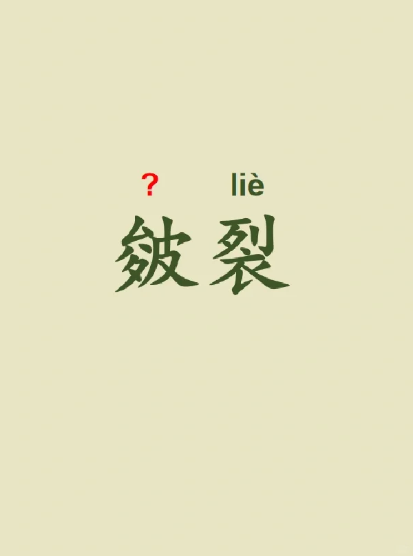 今天来学习——皴裂