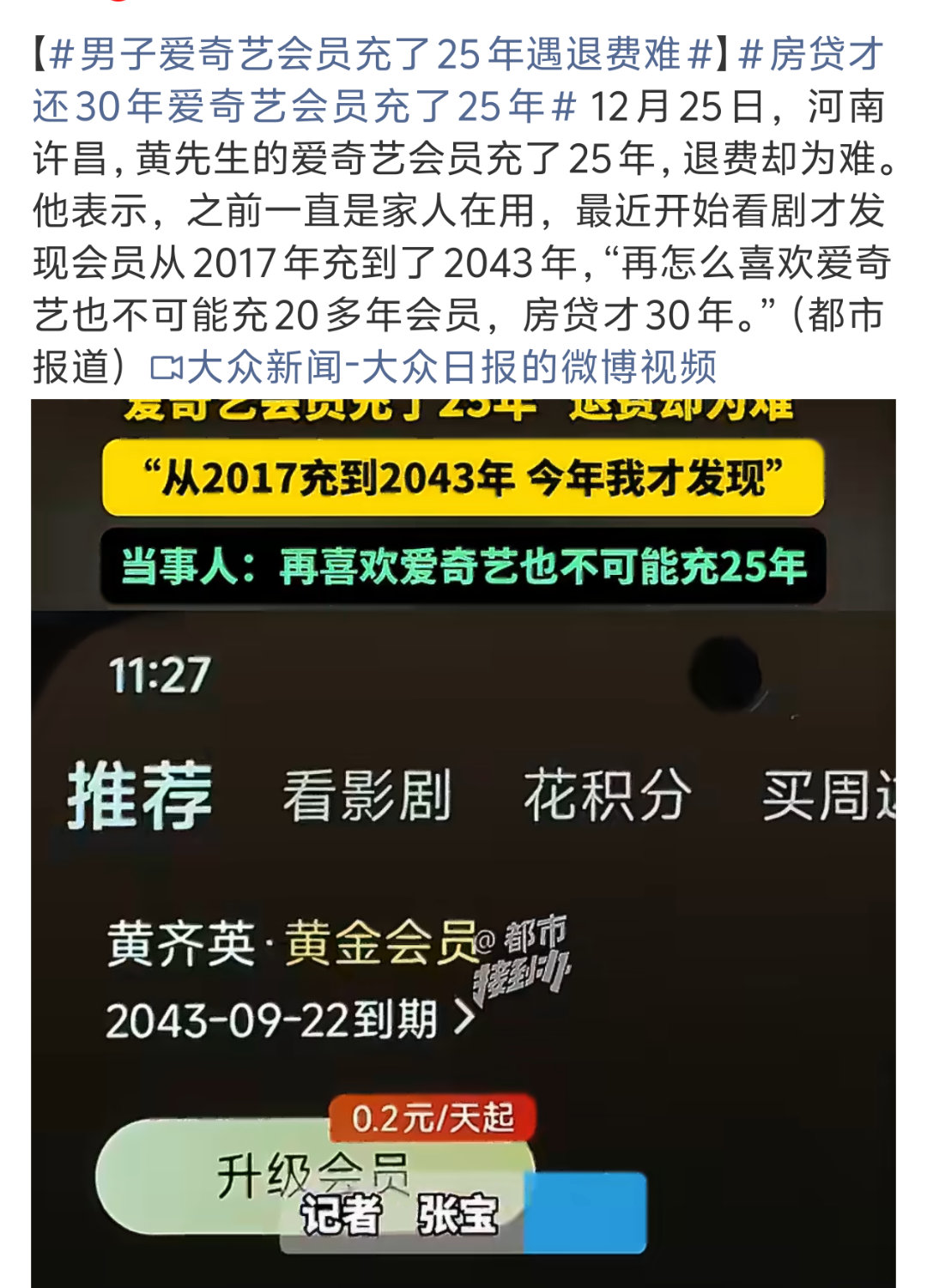 男子爱奇艺会员充了25年遇退费难虽然，但是，看到这个房贷才30年，会员充20多年