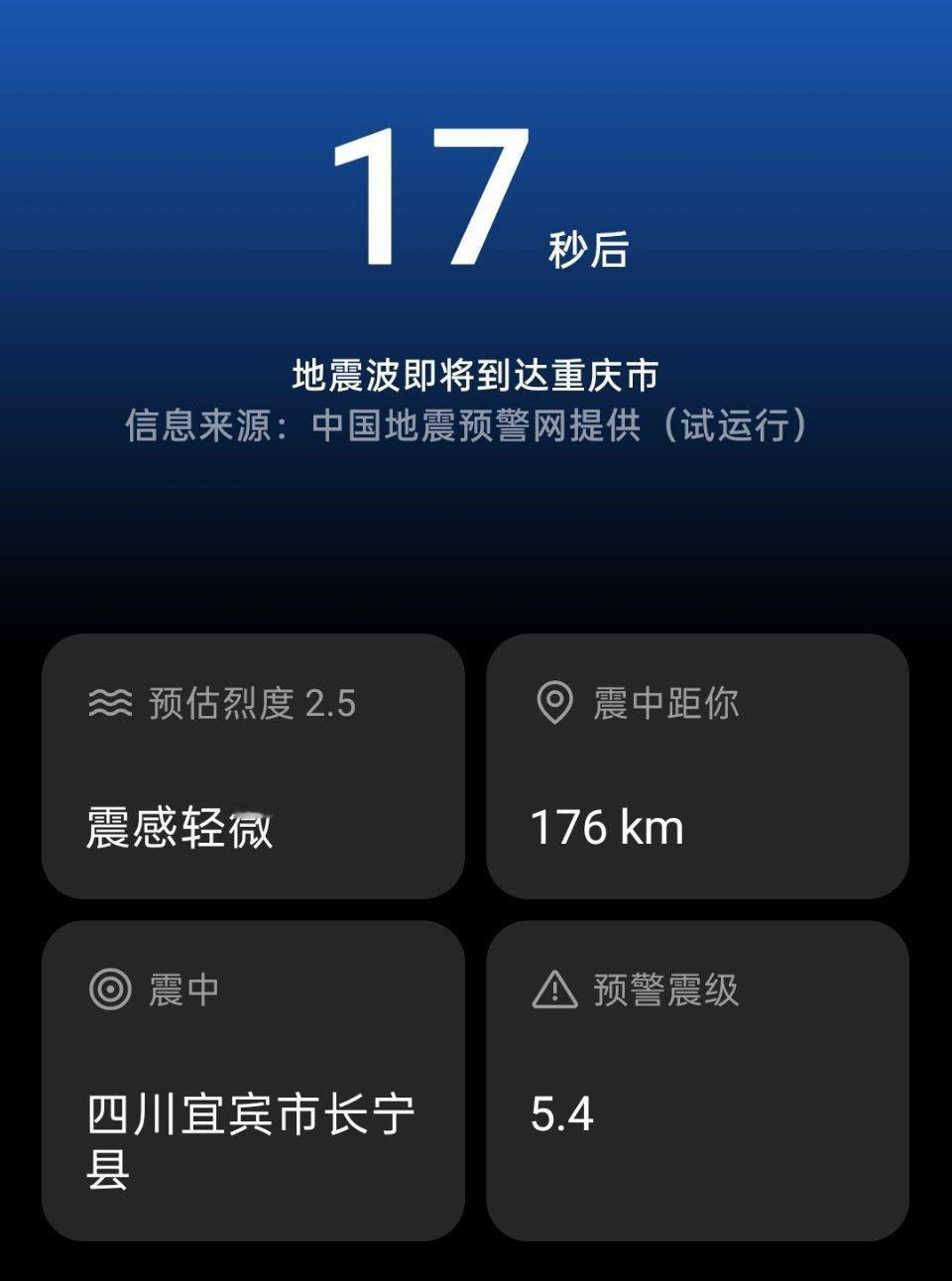 四川7.7级地震预警为冒名发布这两个月已经习惯了，早上把地震预警关了继续睡，地震