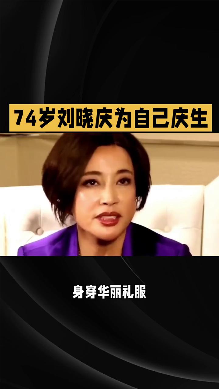 74岁刘晓庆为自己庆生。
74岁的刘晓庆在生日宴上佩戴了一只价值230万的翡翠玉