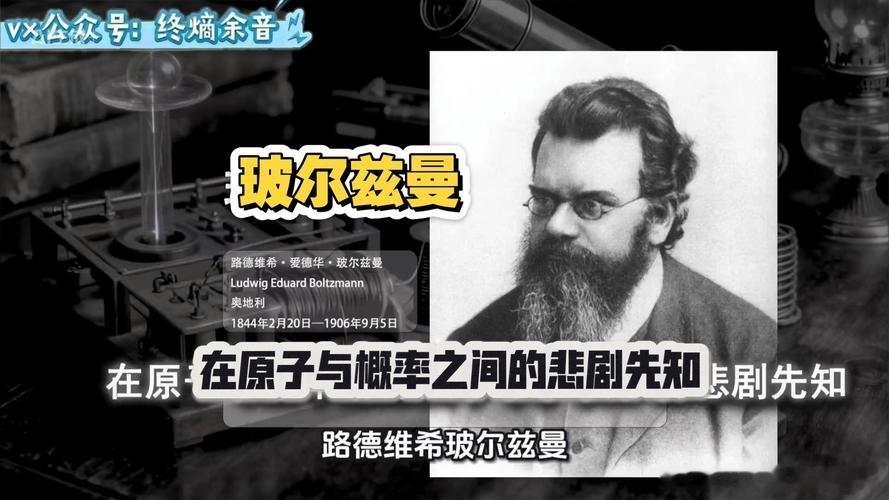 1844年02月20日182年前历史上的今天：奥地利物理学家玻耳兹曼诞生路德维希