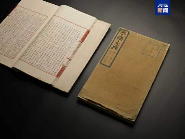 漂泊数百年！两册《永乐大典》回归，仍万余册副本下落不明