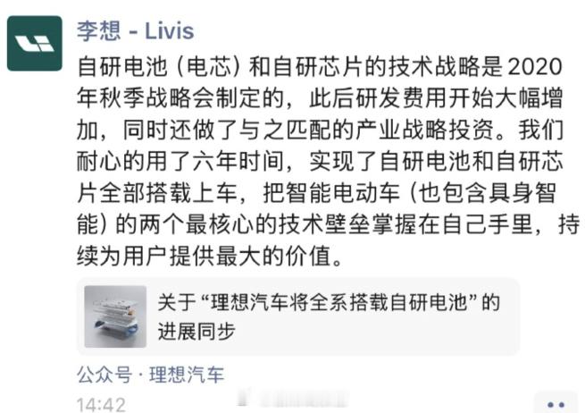 李想谈自研电池：- 自研电池和自研芯片的技术战略，都是 2020 年秋季战略会就