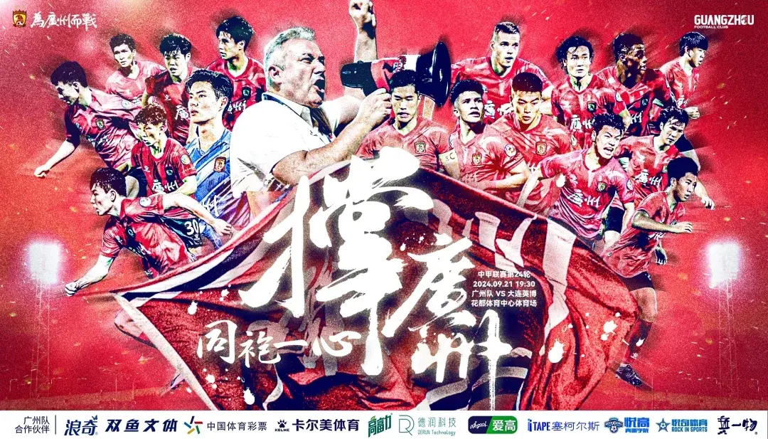广州队vs大连英博。赛季最受关注的一场比赛，官方用了全队大合影作为海报...