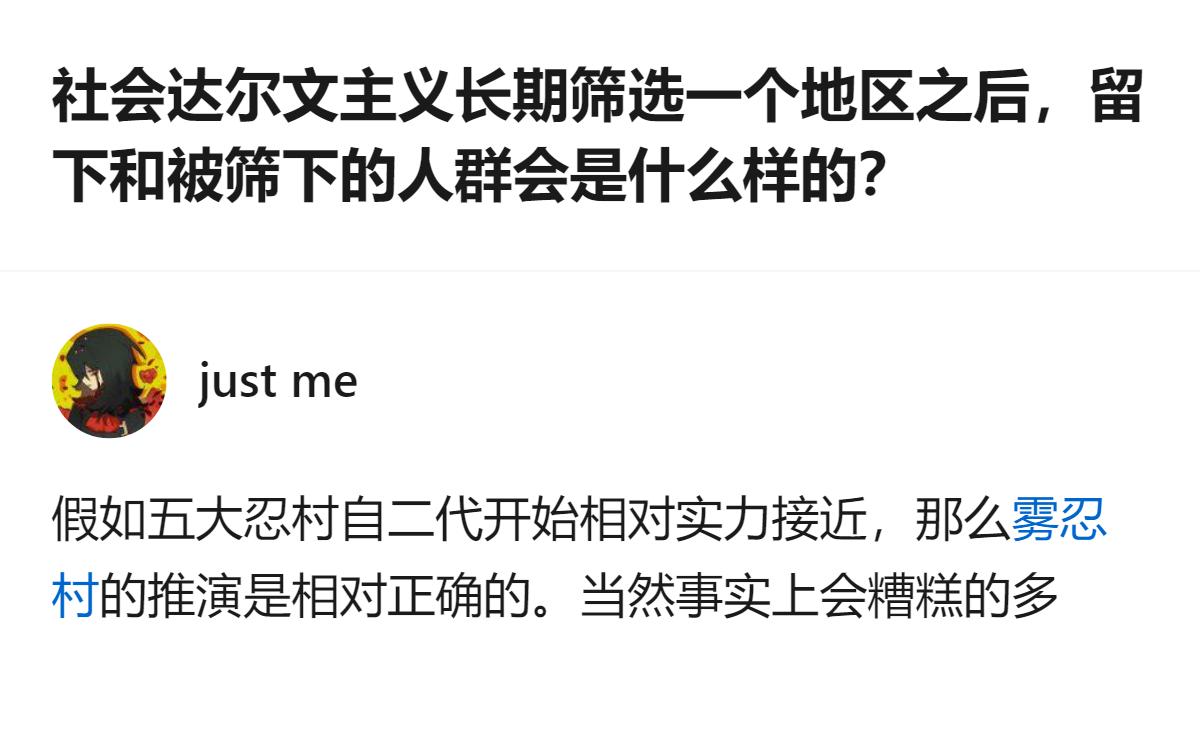 从现有信息看，这个回答针对社会达尔文主义长期筛选人群的问题，给出了结合五大忍村设