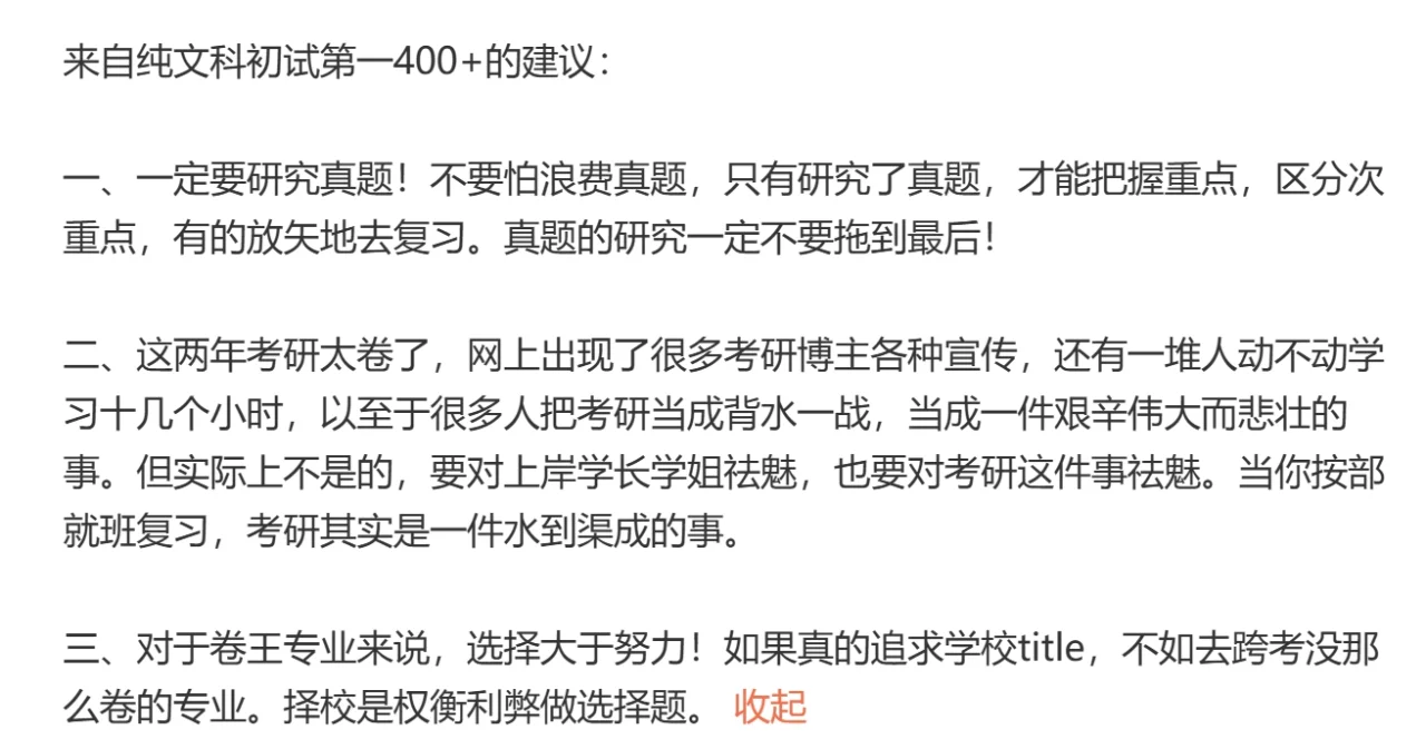 来自纯文科初试第一400+的建议： 一、一定要研究真题！不要怕浪费真题...