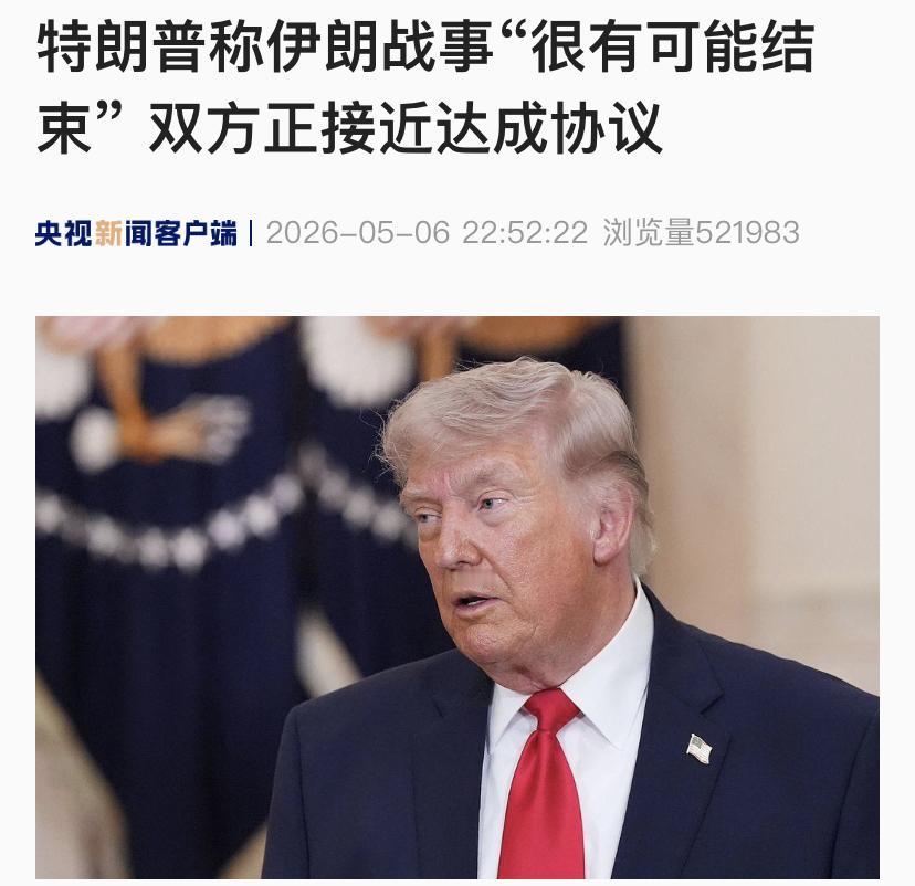 这回可能真要达成协议了！
伊朗已经表态，正在审议美国提出的新方案。
特朗普5月6