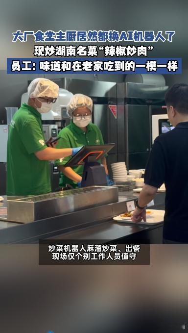 大厂员工回应炒菜机器人厨艺 如今连食堂后厨都实现AI智能化作业，全程机器操作人工