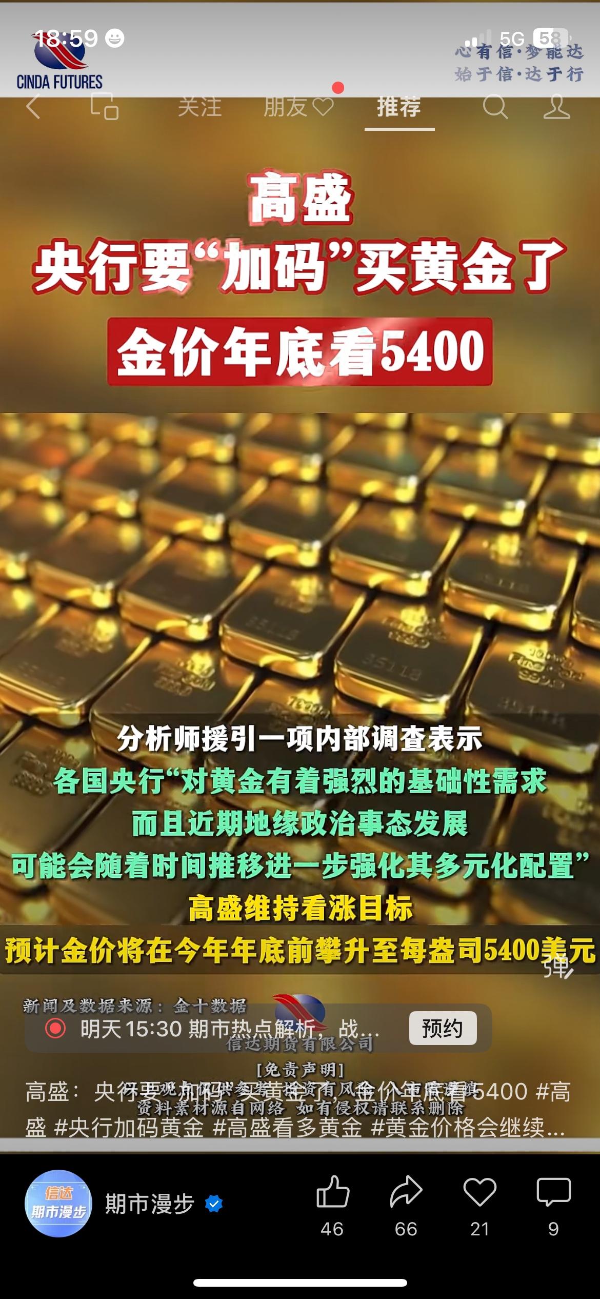 知名机构高盛发布研判报告，预测全球央行购金热度不减，每月采购规模可达60吨。
地