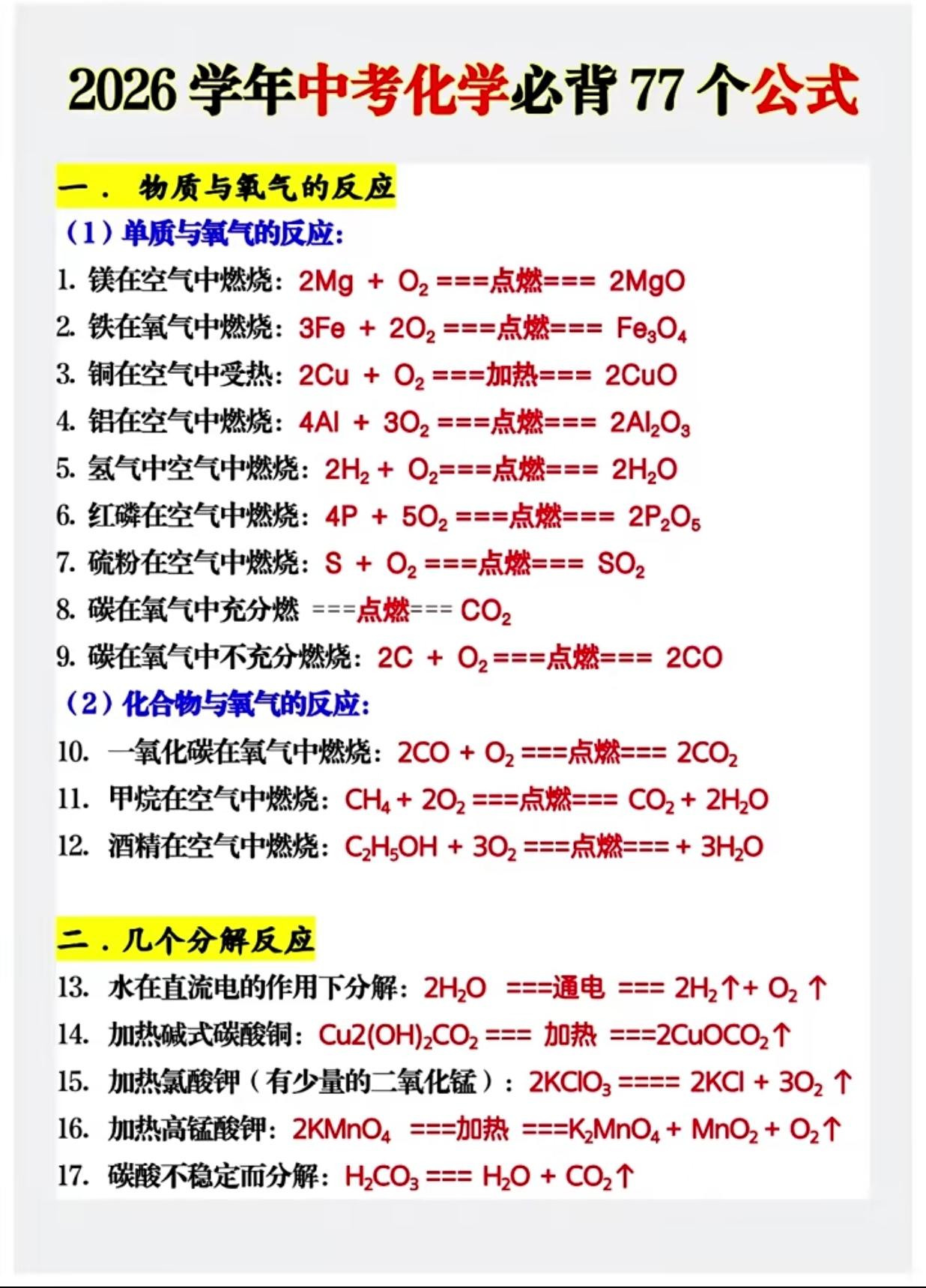 中考化学必背77个公式