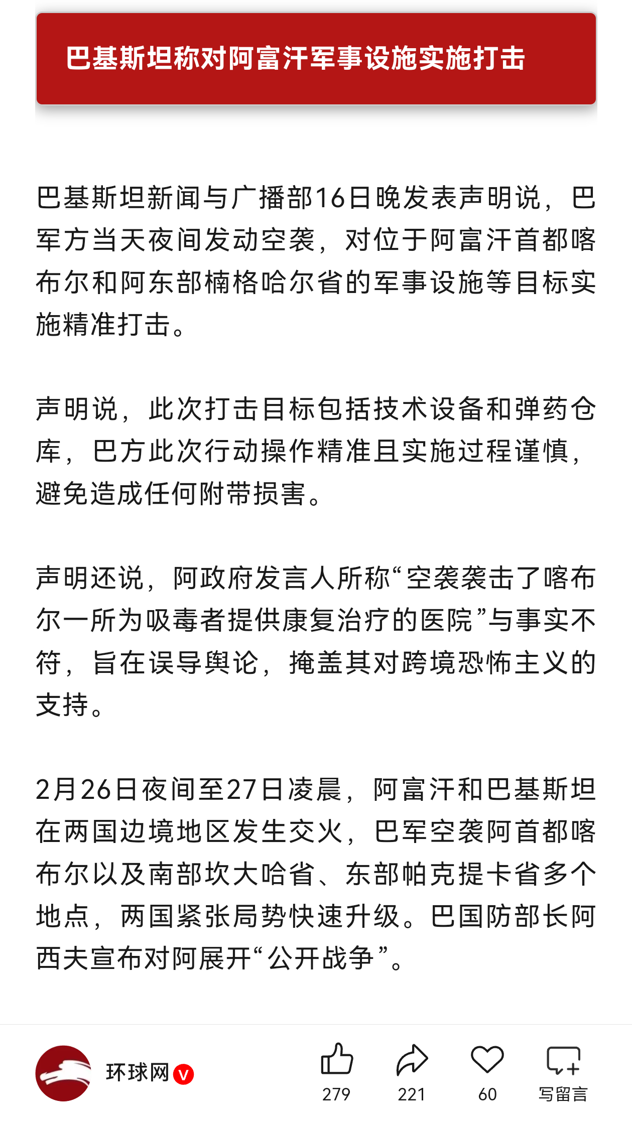 3月16号晚，巴基斯坦空袭阿富汗。烽火问鼎计划热点观点