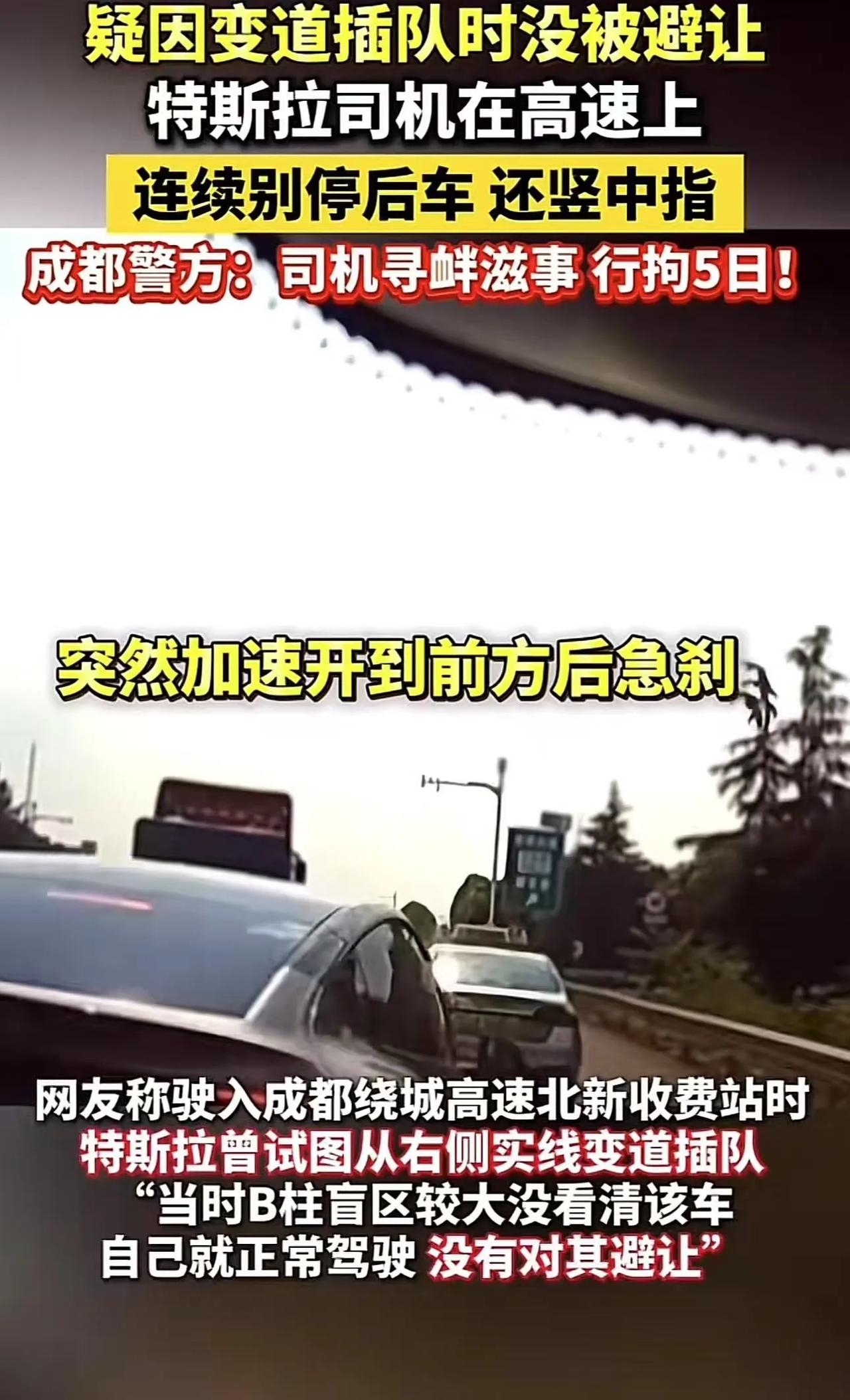 “嚣张的代价！”成都，一特斯拉司机上高速时因为插队不成后，连续多次别车。驾驶员还