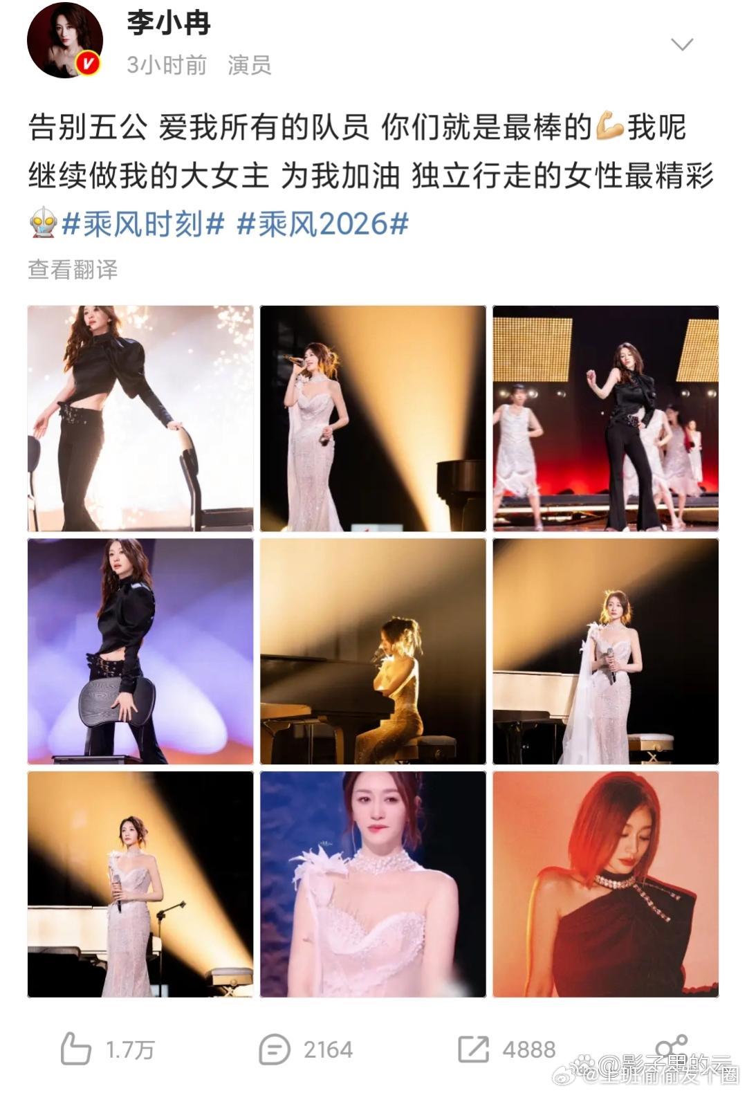 李小冉告别五公发文李小冉发文告别《乘风2026》五公舞台：“告别五公，爱我所有的