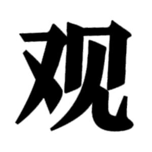 观者自强