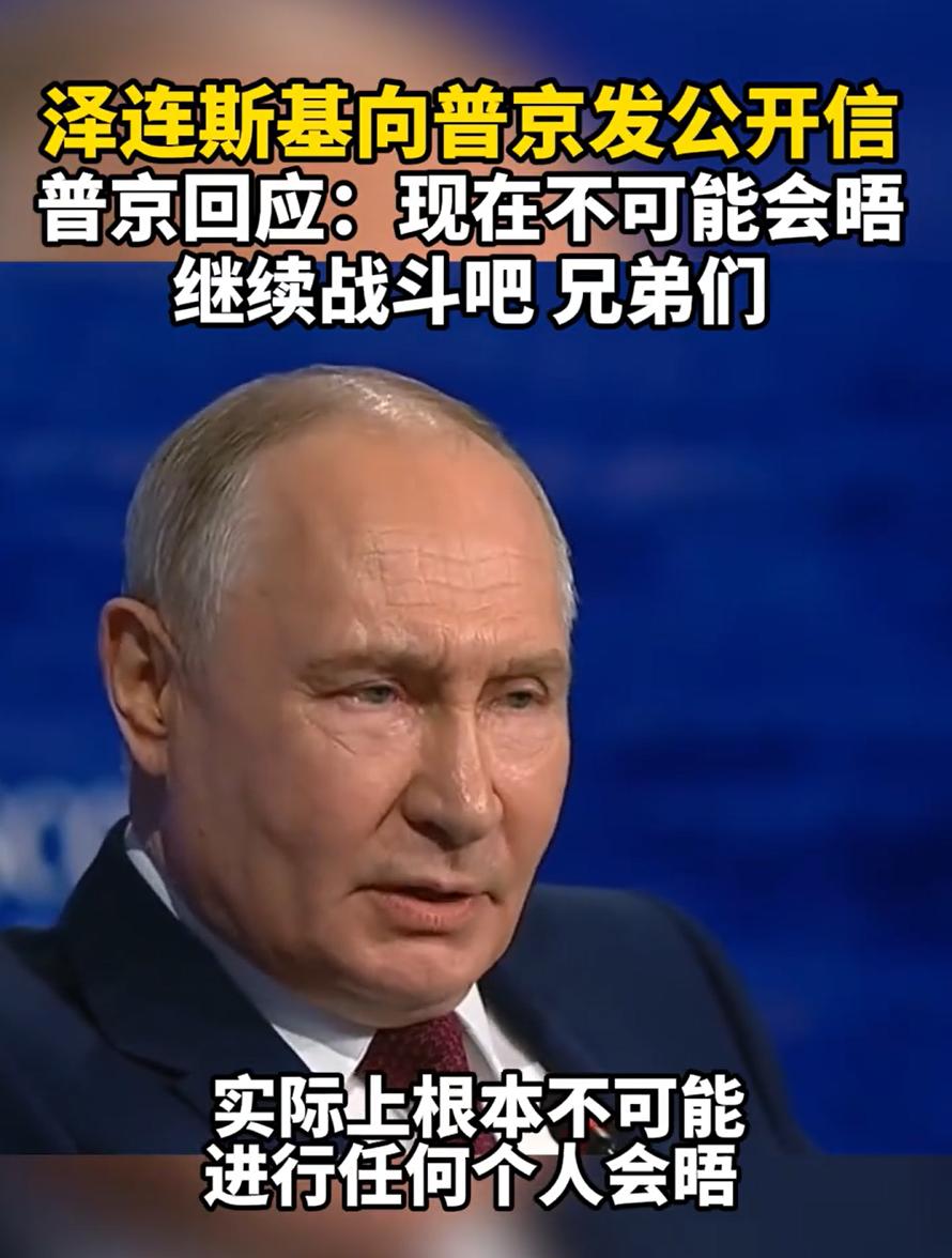 泽连斯基发公开信，普京回一句“现在不可能会晤，继续战斗”。你把这俩放一块看，像不