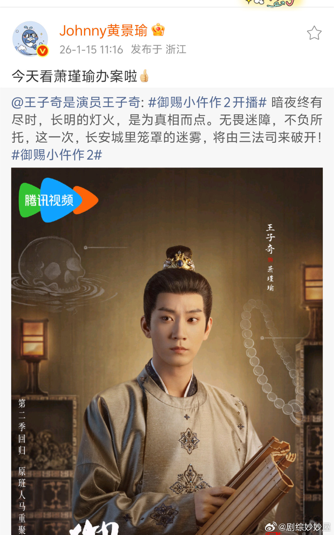 黄景瑜转发支持王子奇新剧《御赐小仵作2》，今天看萧瑾瑜办案！！