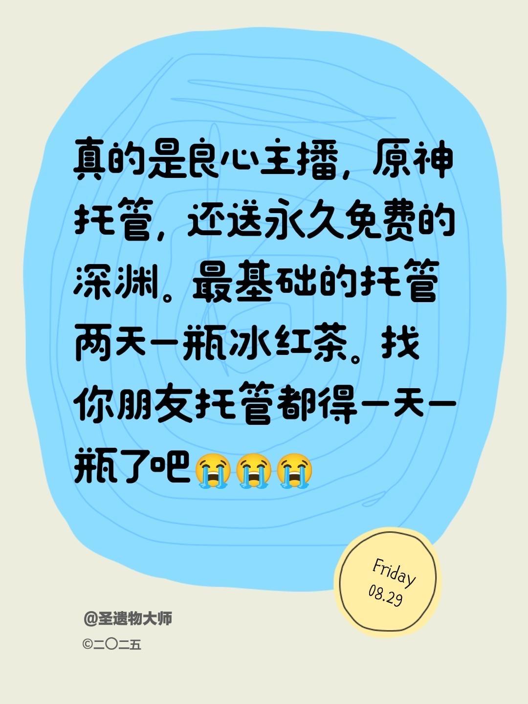 真的是良心主播，原神托管，还送永久免费的深渊。最基础的托管 两天一瓶冰...