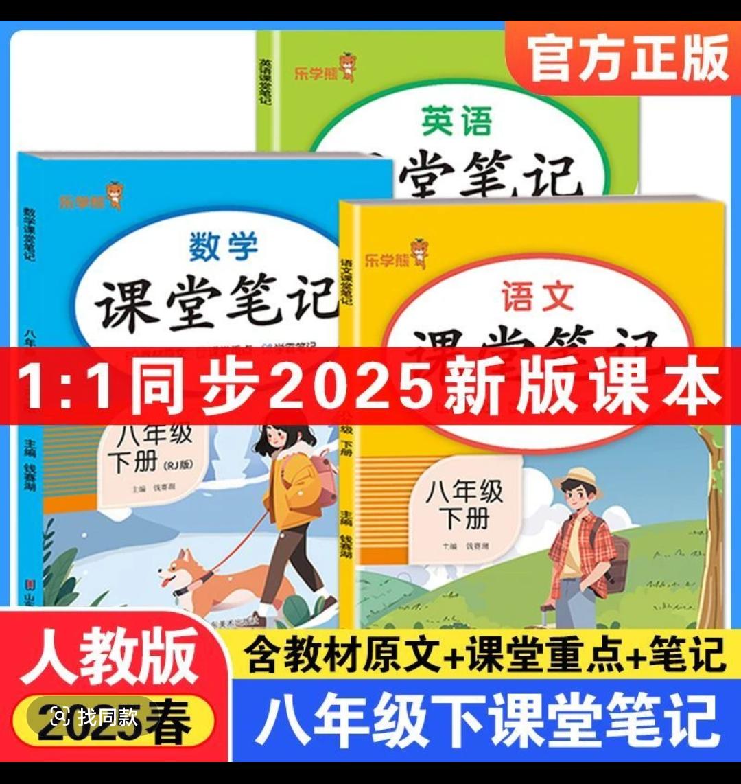 2025新版课堂笔记八年级下册语文数学英语人教版教材同步课本原文初中 中考倒计时