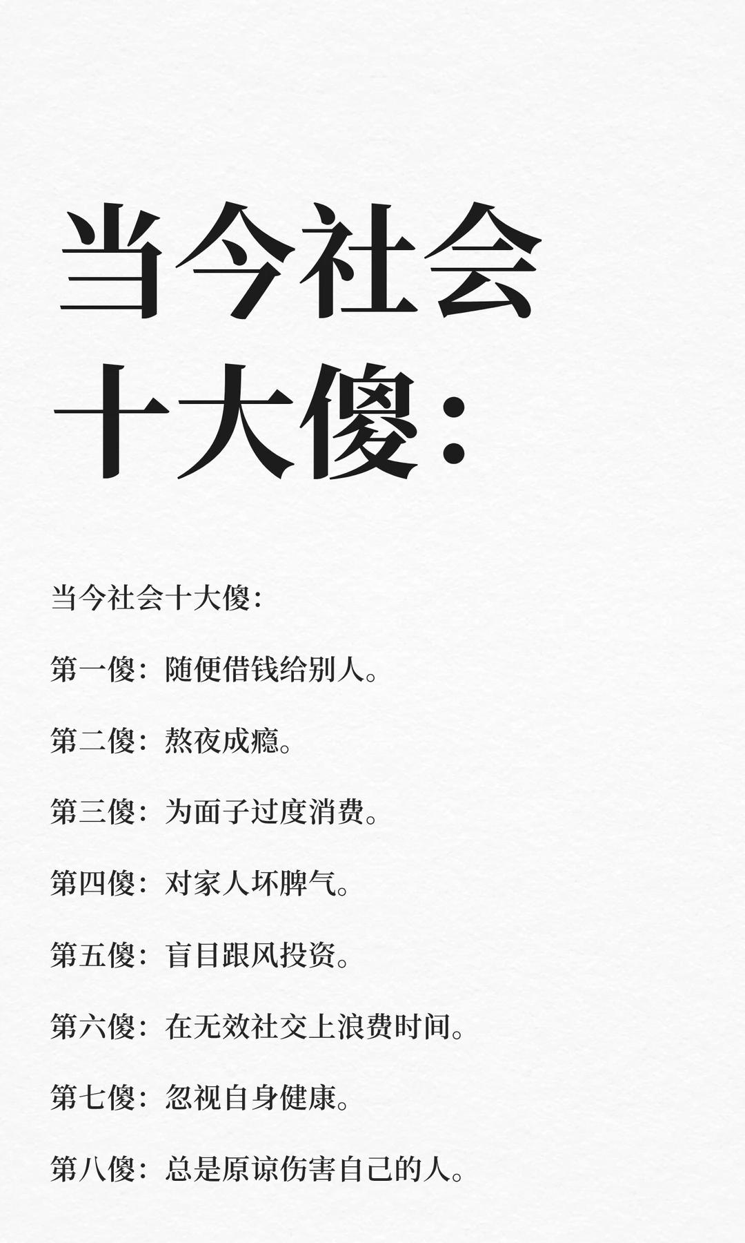 当今社会十大傻：
转发给亲友，千万不要成为其中一员哦！
