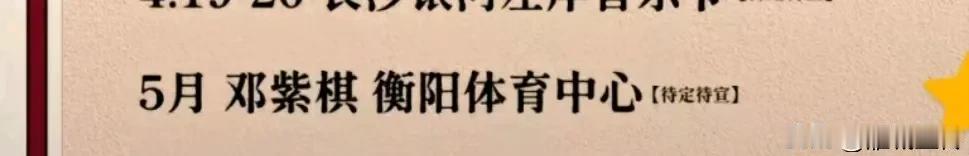 邓紫棋衡阳演唱会来了，暂定今年5月，就在衡阳市体育中心！邓紫棋，妥妥的女顶流了！