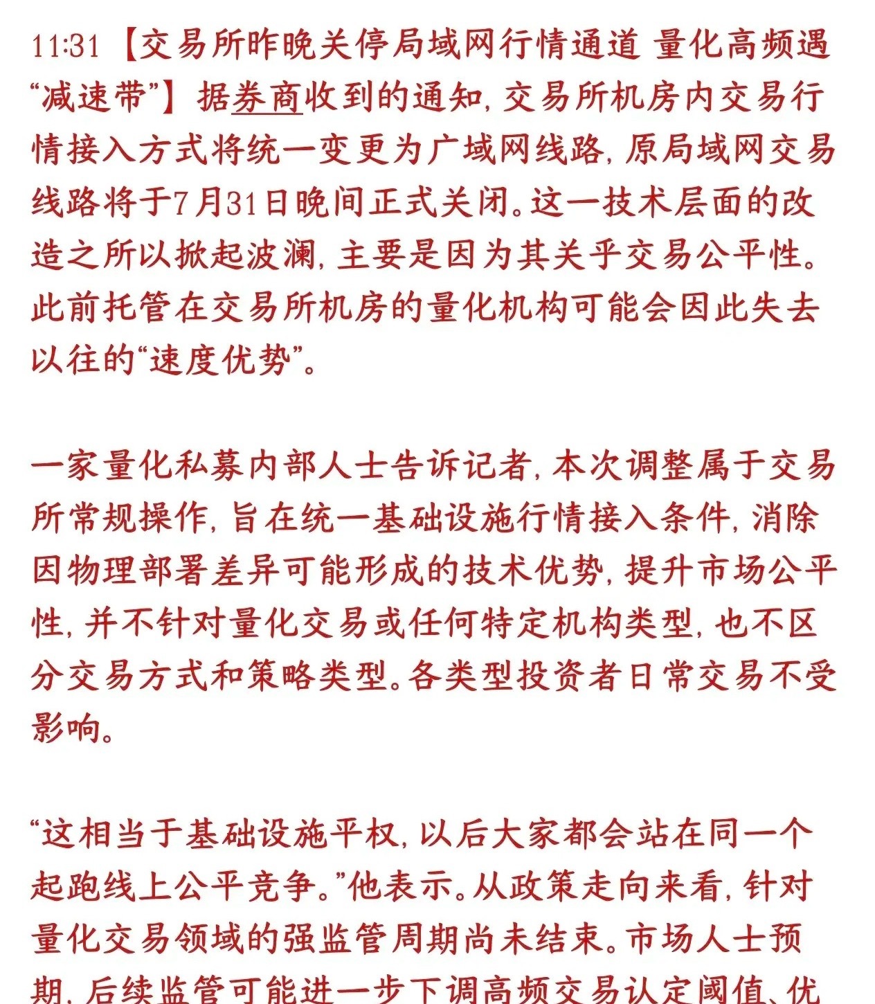 量化高频交易被限制，交易所关闭高速行情通道交易所把机房里局域网高速行情通道关掉了