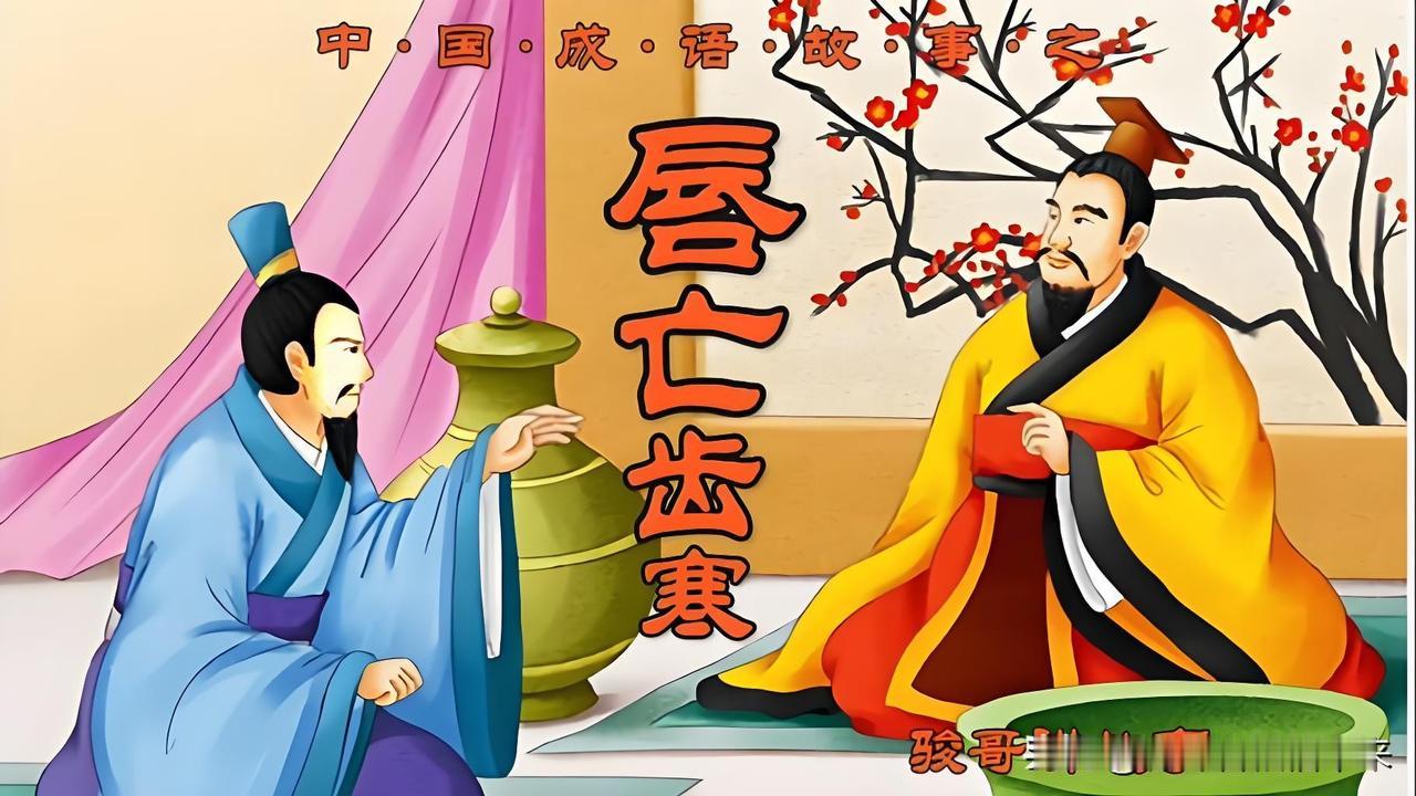 邯郸成语：唇亡齿寒！——[山河阅史.第490期]

一、成语“唇亡齿寒”出处。