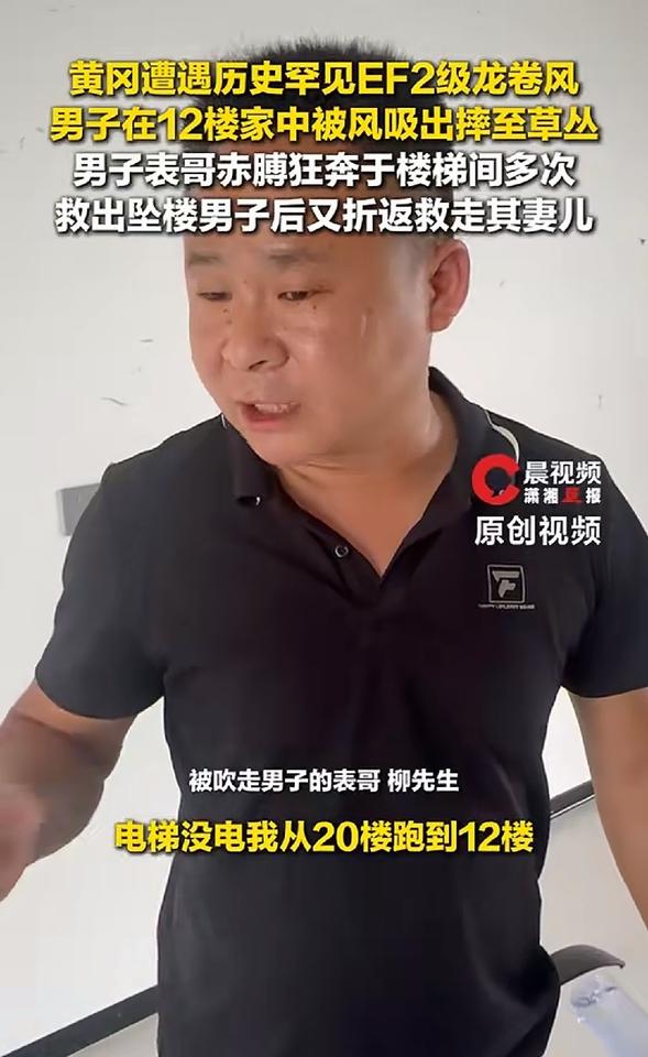 湖北黄冈罕见2级龙卷风，一男子在家中12楼被吸出，落到小区绿化带。其表哥多次爬楼