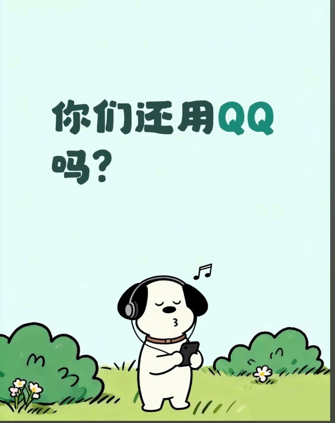 在什么情况下你才会使用QQ？ 