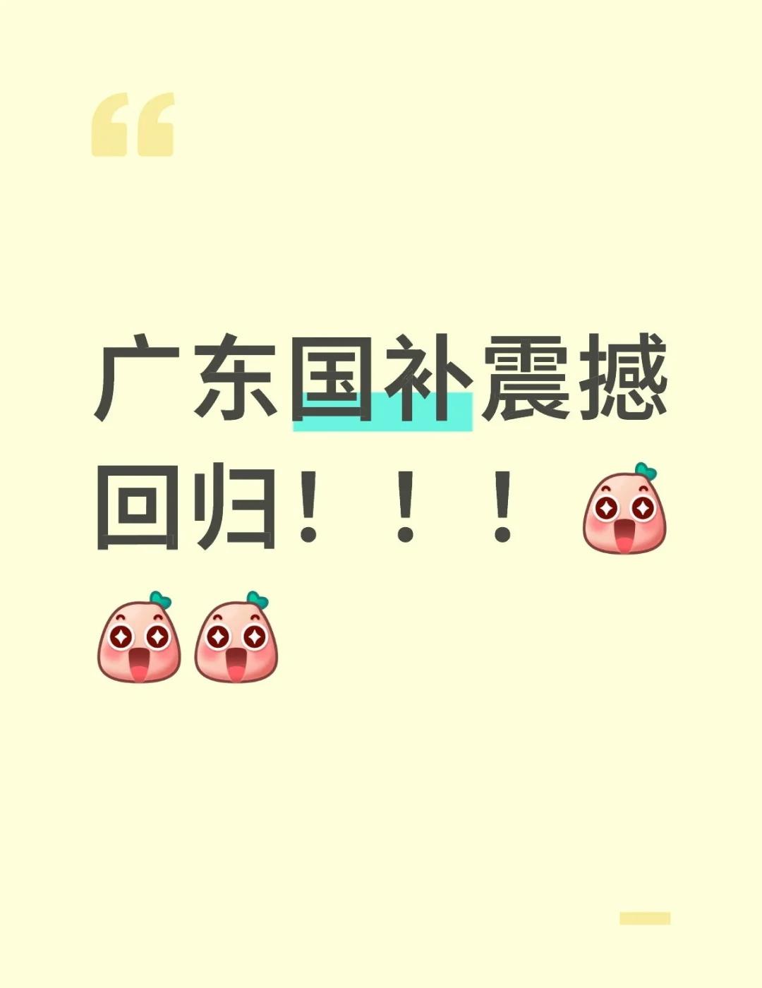 广东国补终于又等到了！
广东省内都可用，电脑，手机，平板，手表，家电都可以！广东