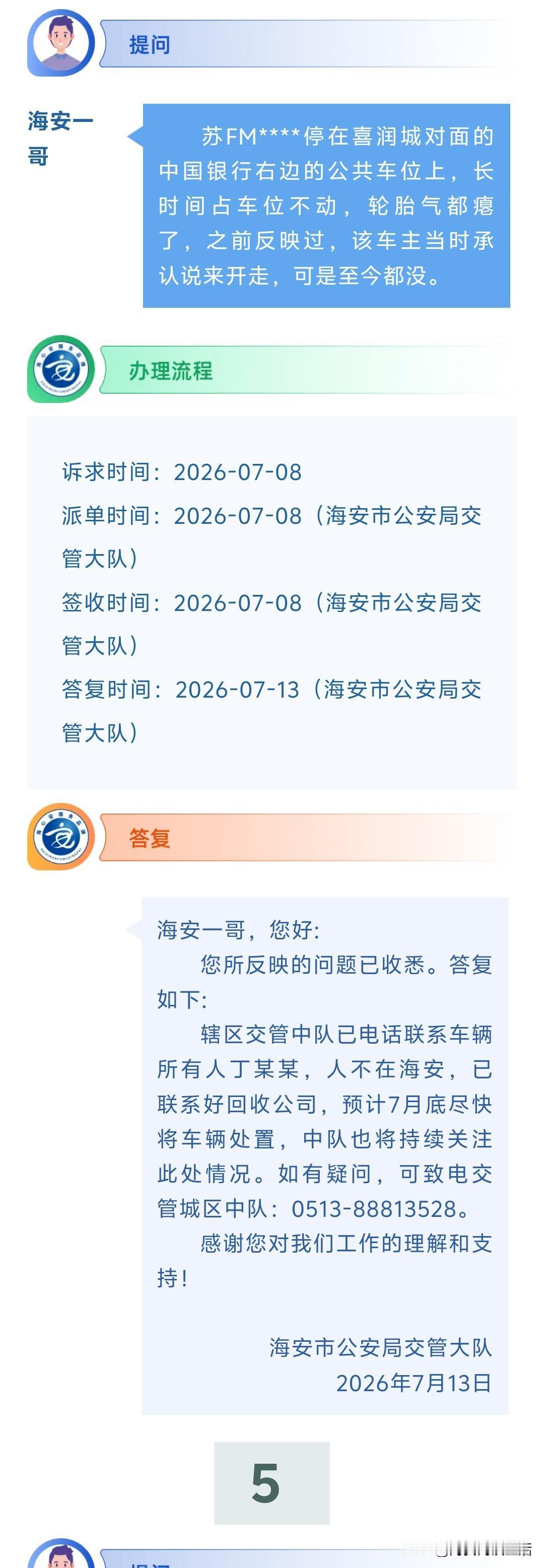 海安网友反映:  苏FM****停在喜润城对面的中国银行右边的公共车位上，长时间
