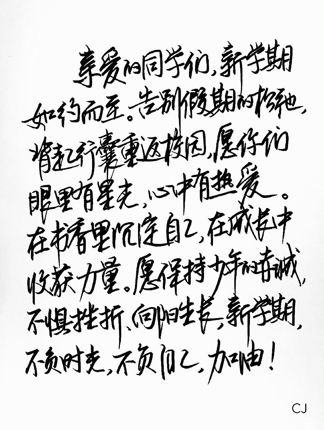 曹骏手写开学祝福曹骏手写新学期祝福  曹骏手写开学祝福啦[流鼻血] ​​​披荆斩