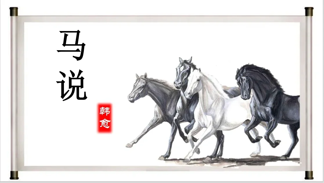 《马说》课件
