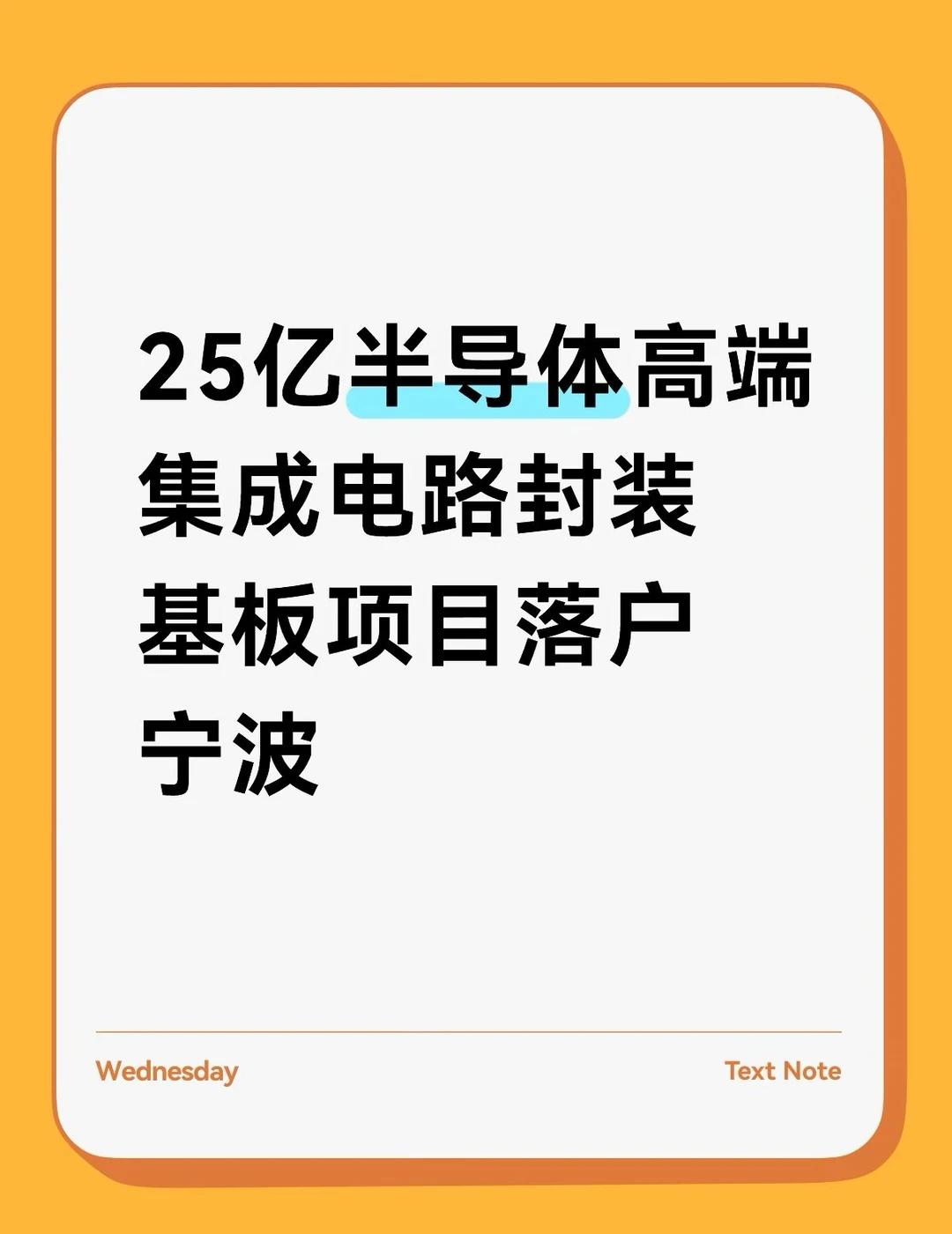 25亿半导体封装基板项目落户宁波
总投资25.5亿元的芯承半导体高端集成电路封装
