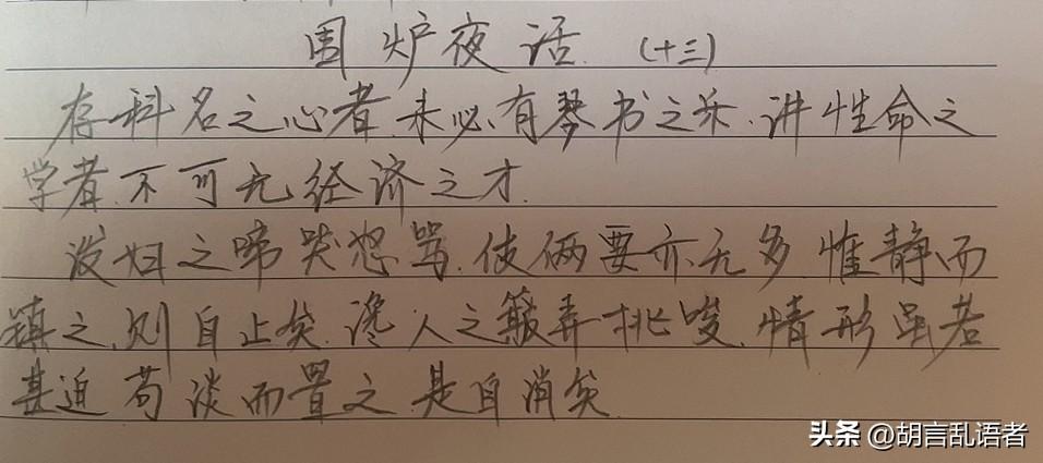 每日读书,每日抄书,能坚持多久?抄书打卡第二十一天《围炉夜话》：文中大意是：
一