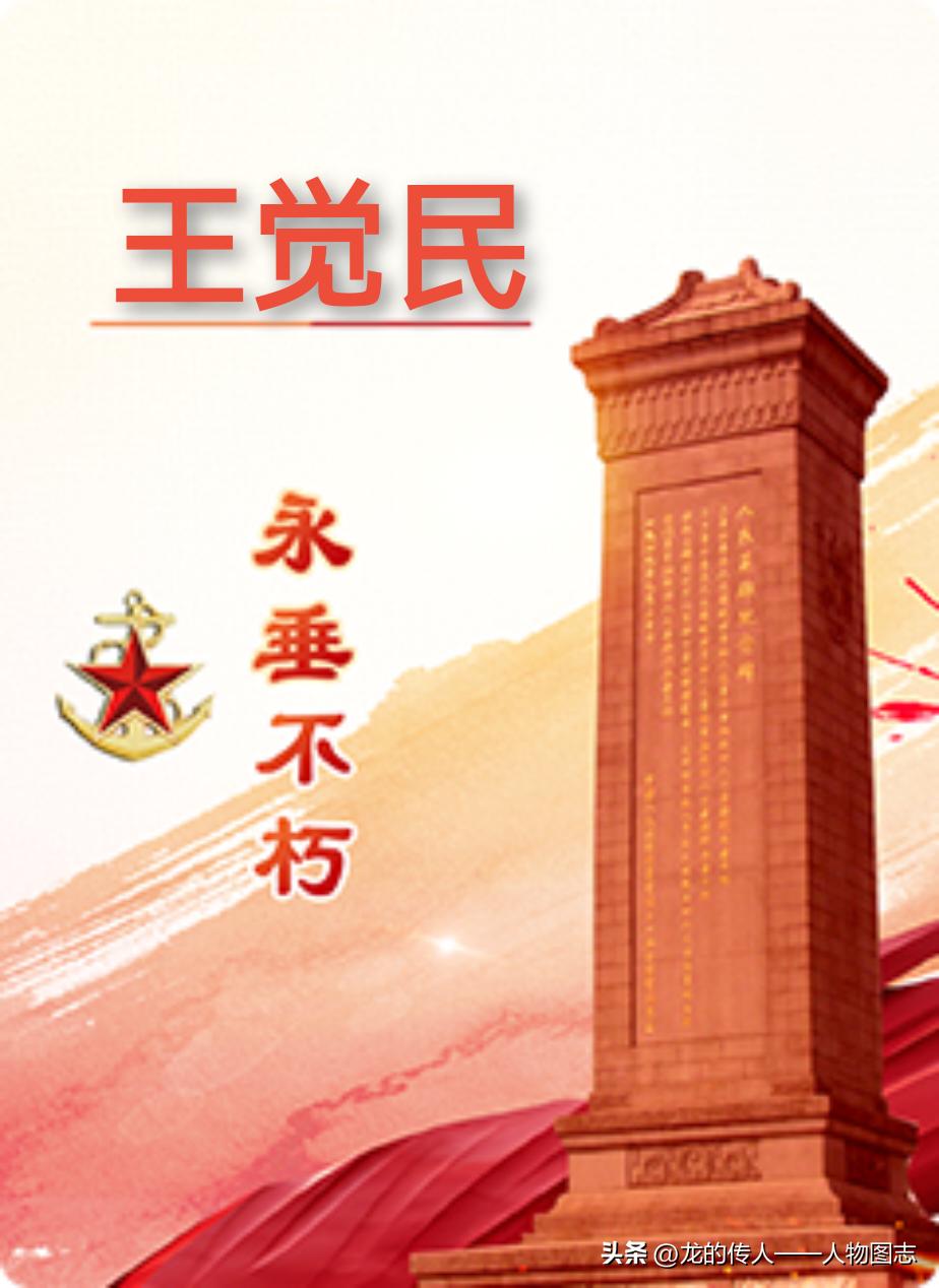 【王觉民】(1917—1947.12.28)原名王瑛。河北省磁县陶泉乡北王庄村人