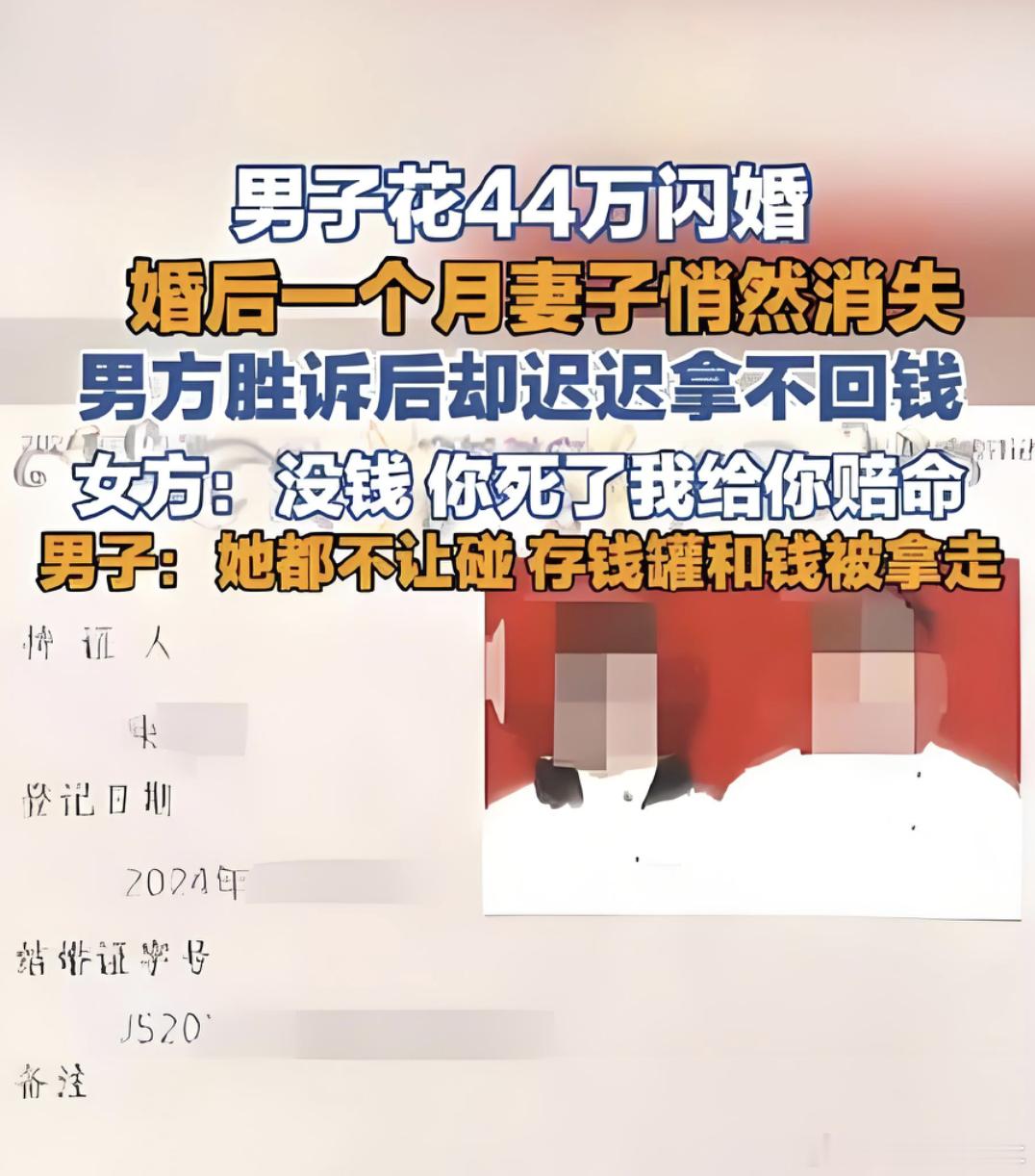 男子花44万闪婚婚后一个月妻子消失 44万，一个月，人没了。这哪是结婚，这是众筹
