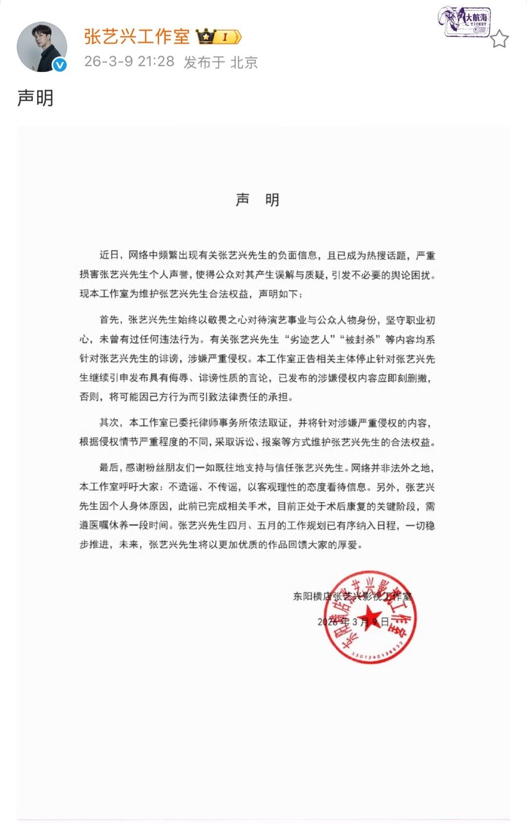 张艺兴工作室发布声明，否认热搜传闻，并表示已依法取证。“有关张艺兴先生“劣迹艺人